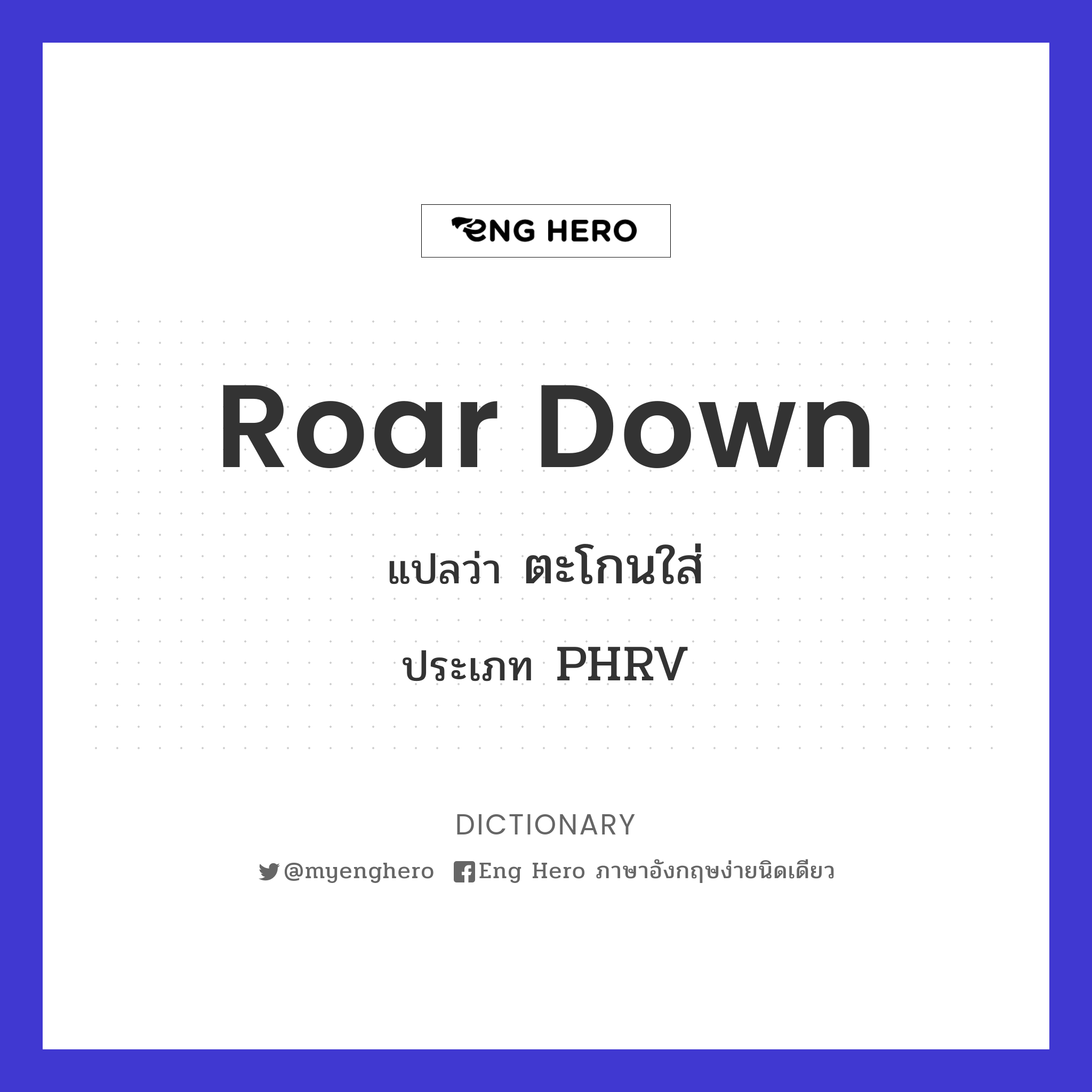 roar down