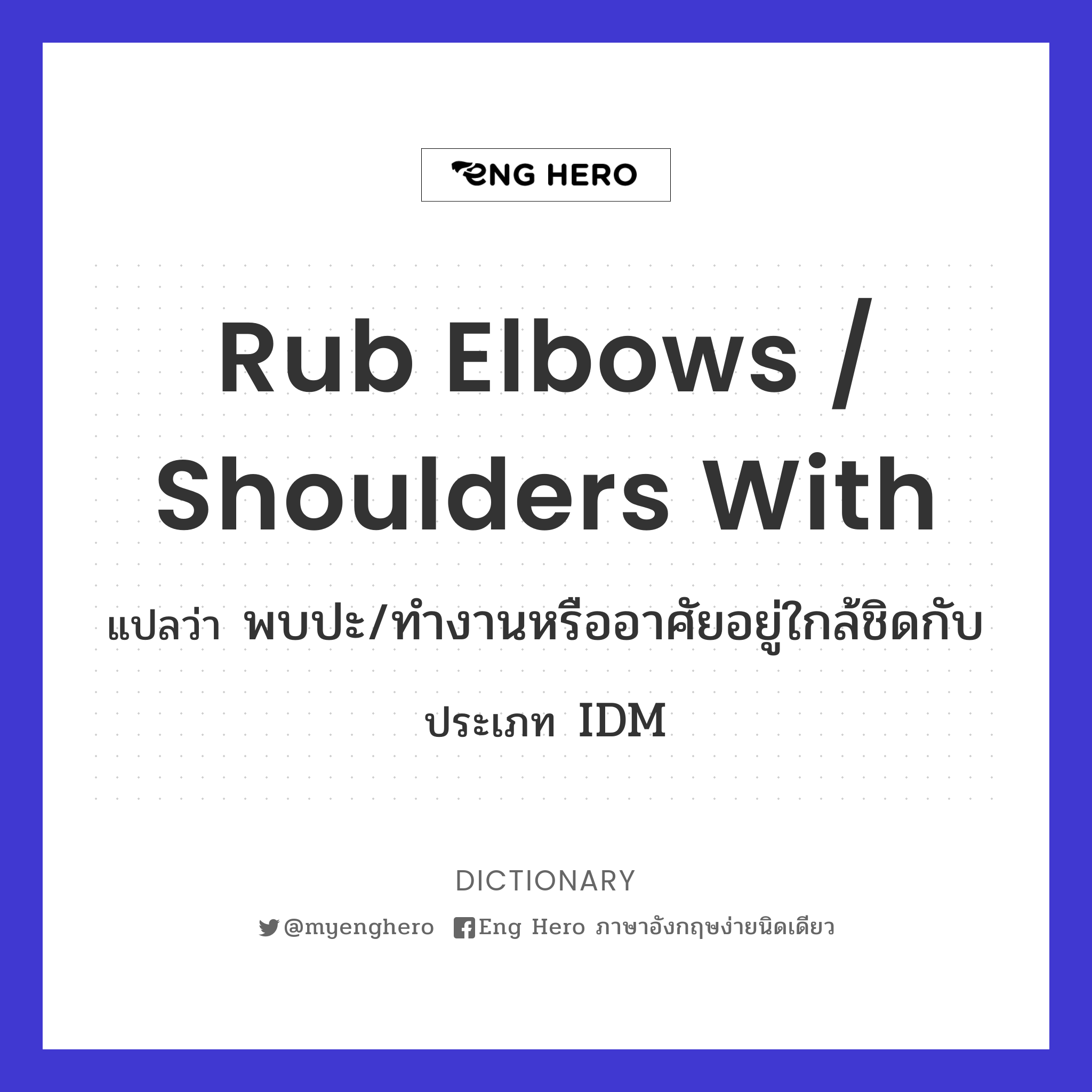 rub elbows / shoulders with