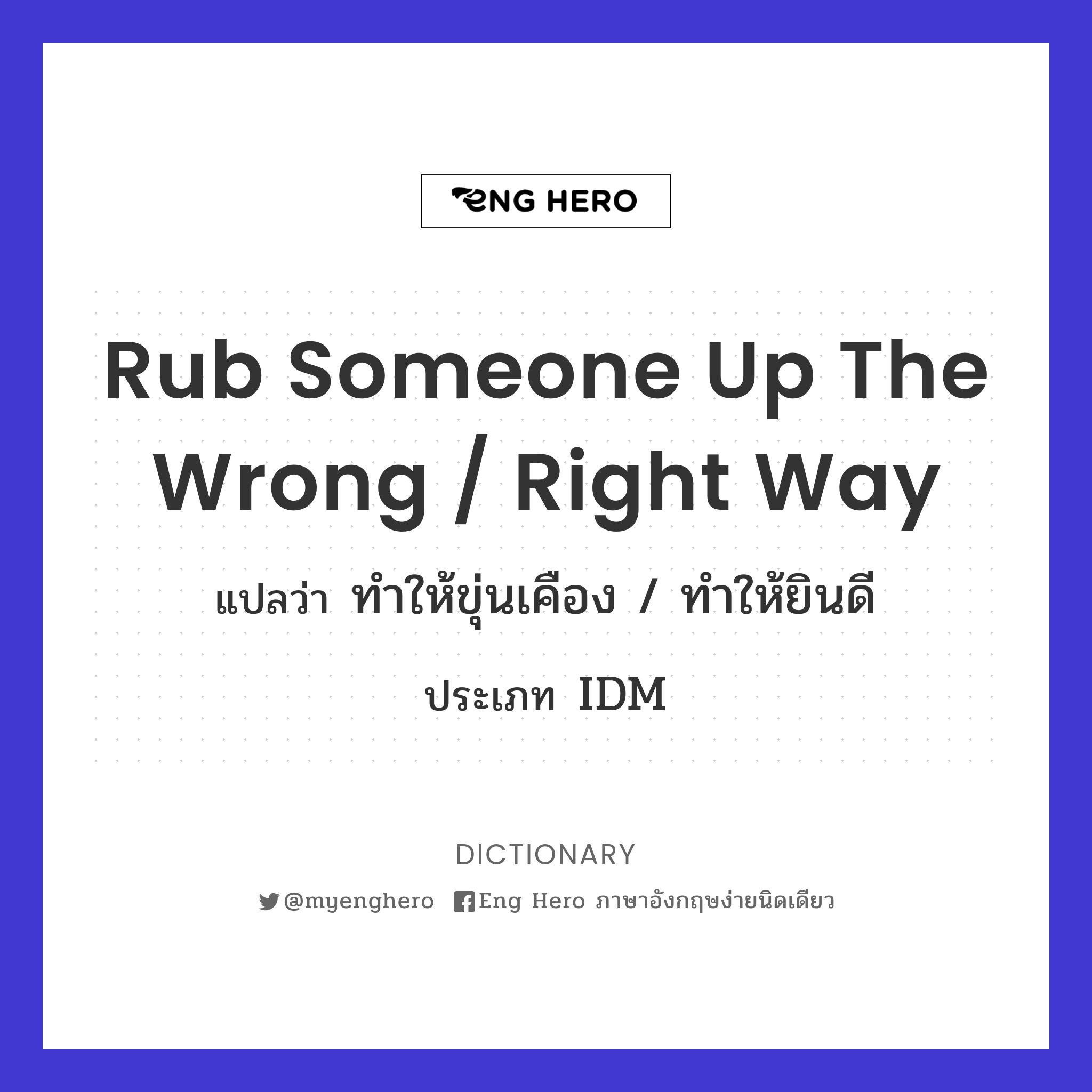 rub someone up the wrong / right way