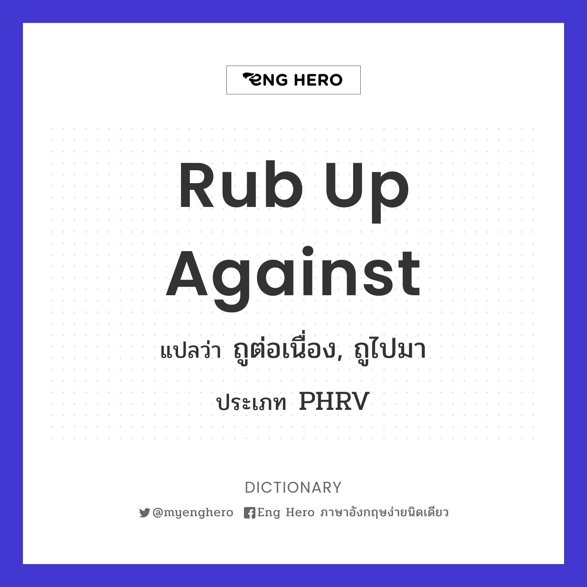 rub up against