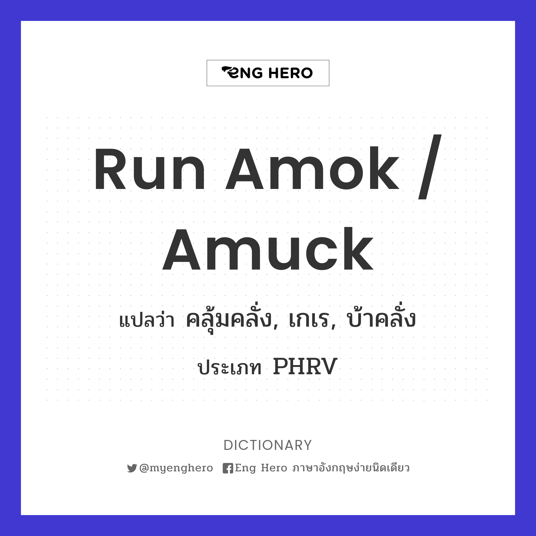 run amok / amuck