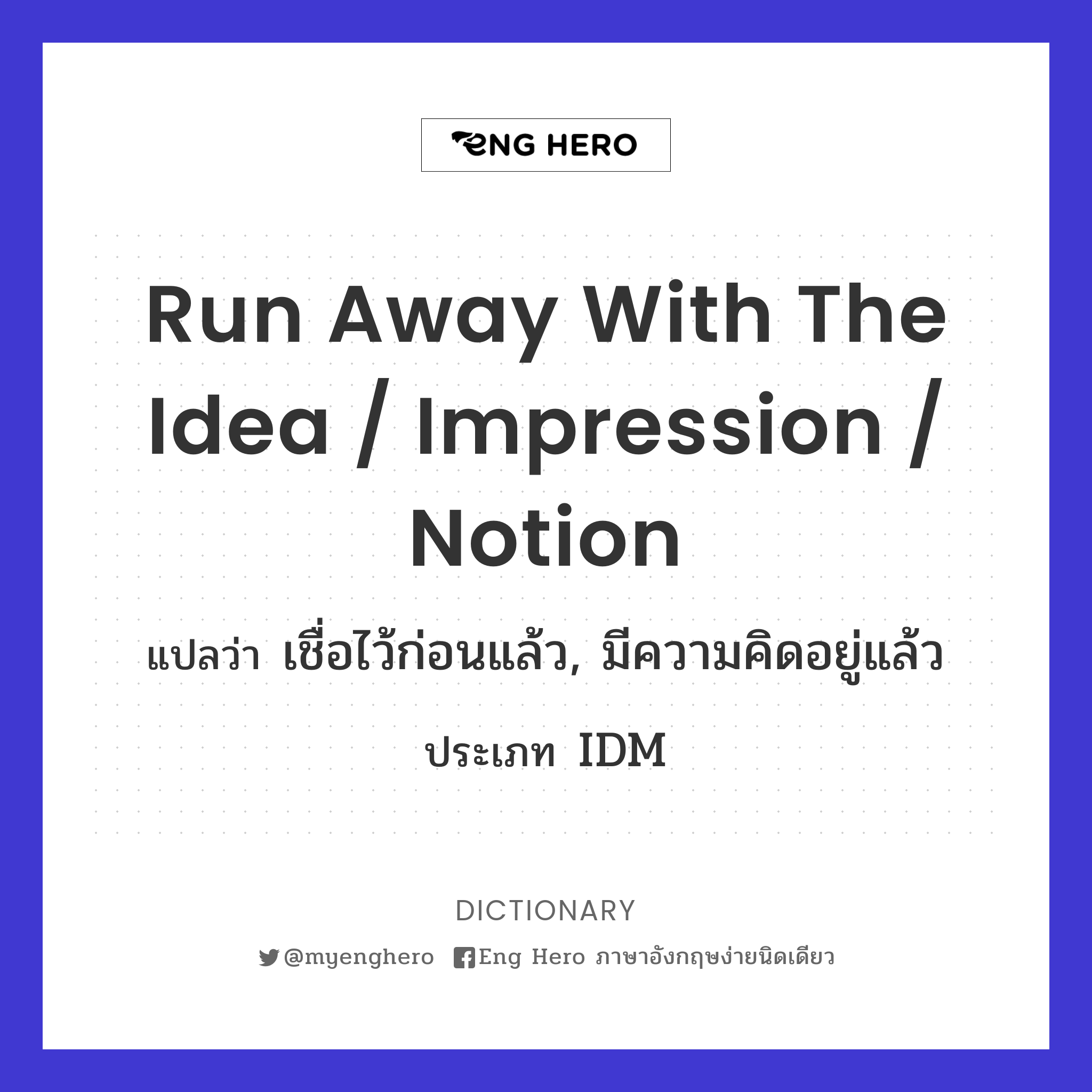 run away with the idea / impression / notion