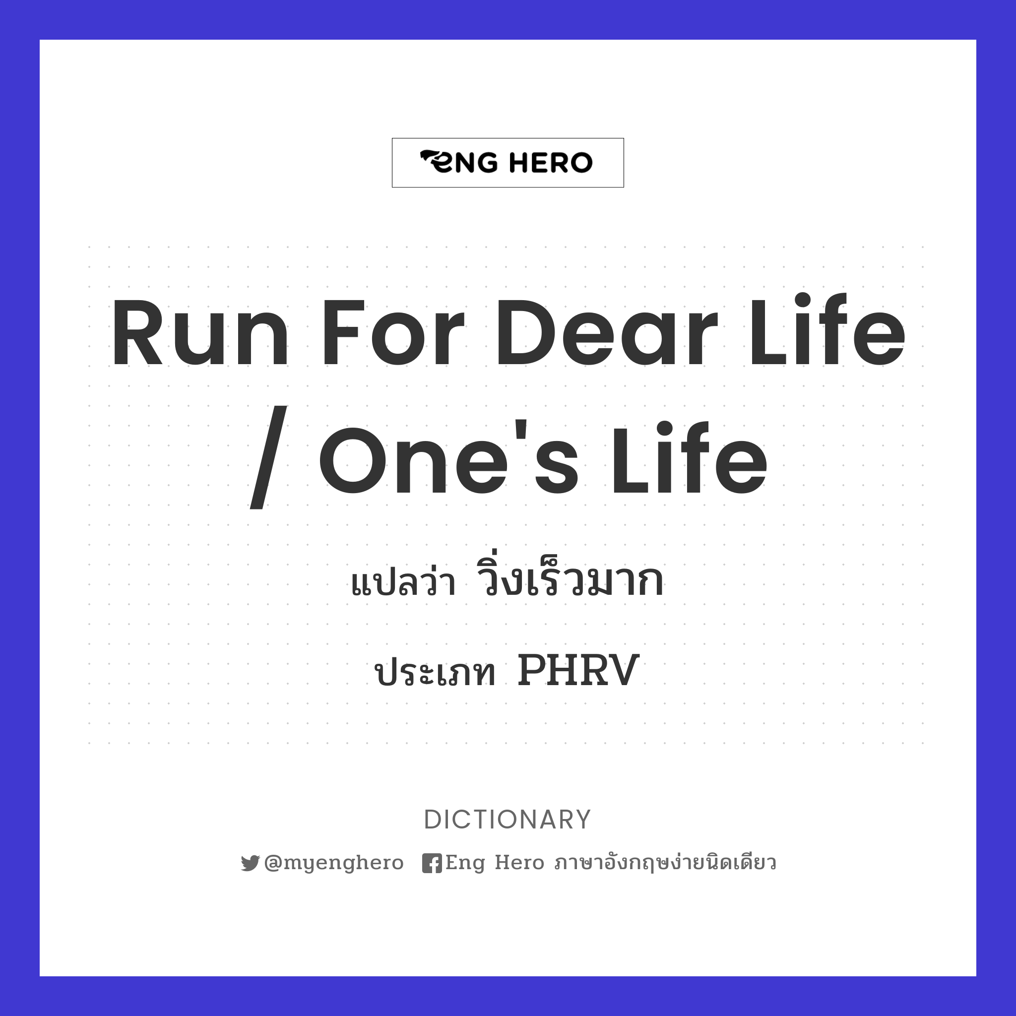 run for dear life / one's life