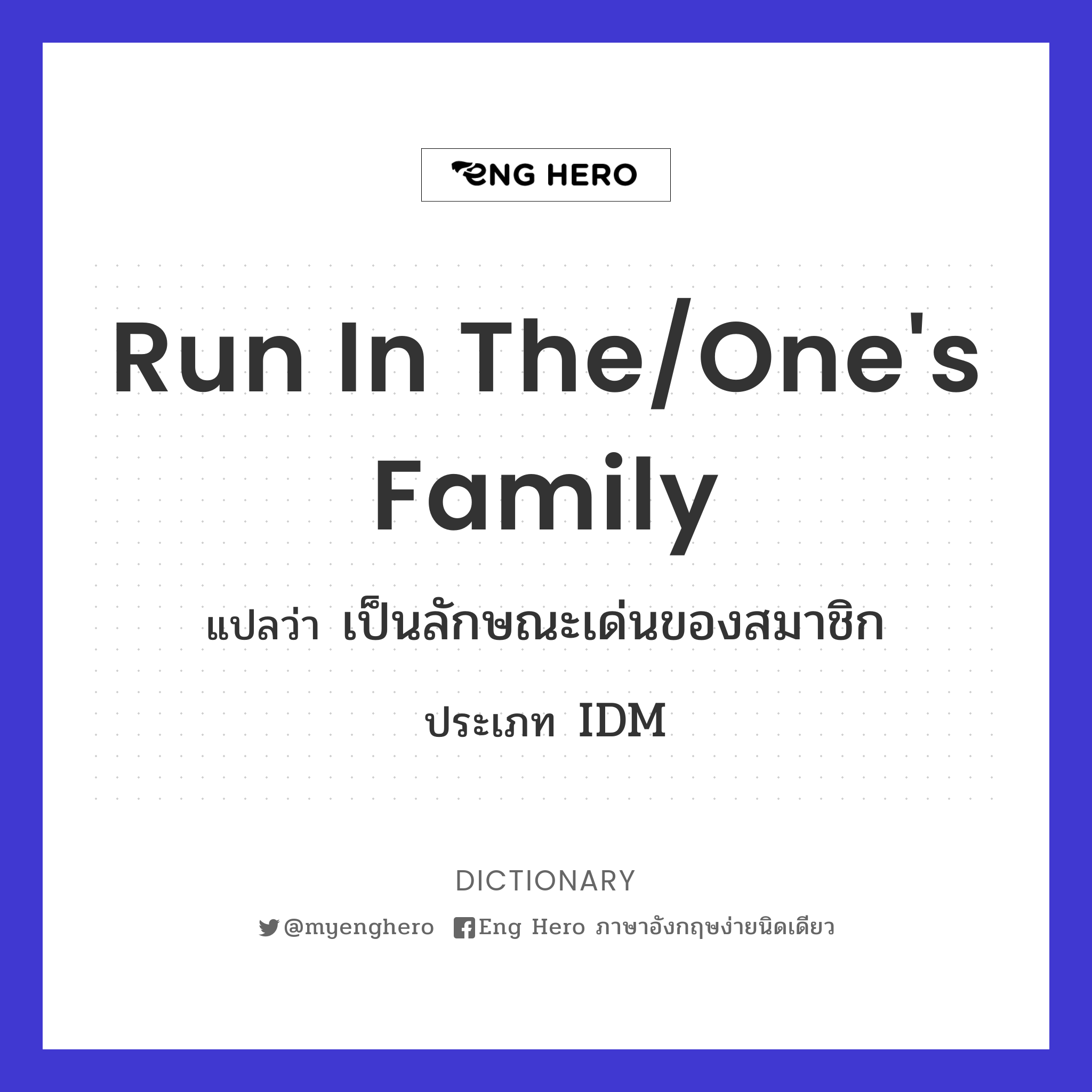 run in the/one's family
