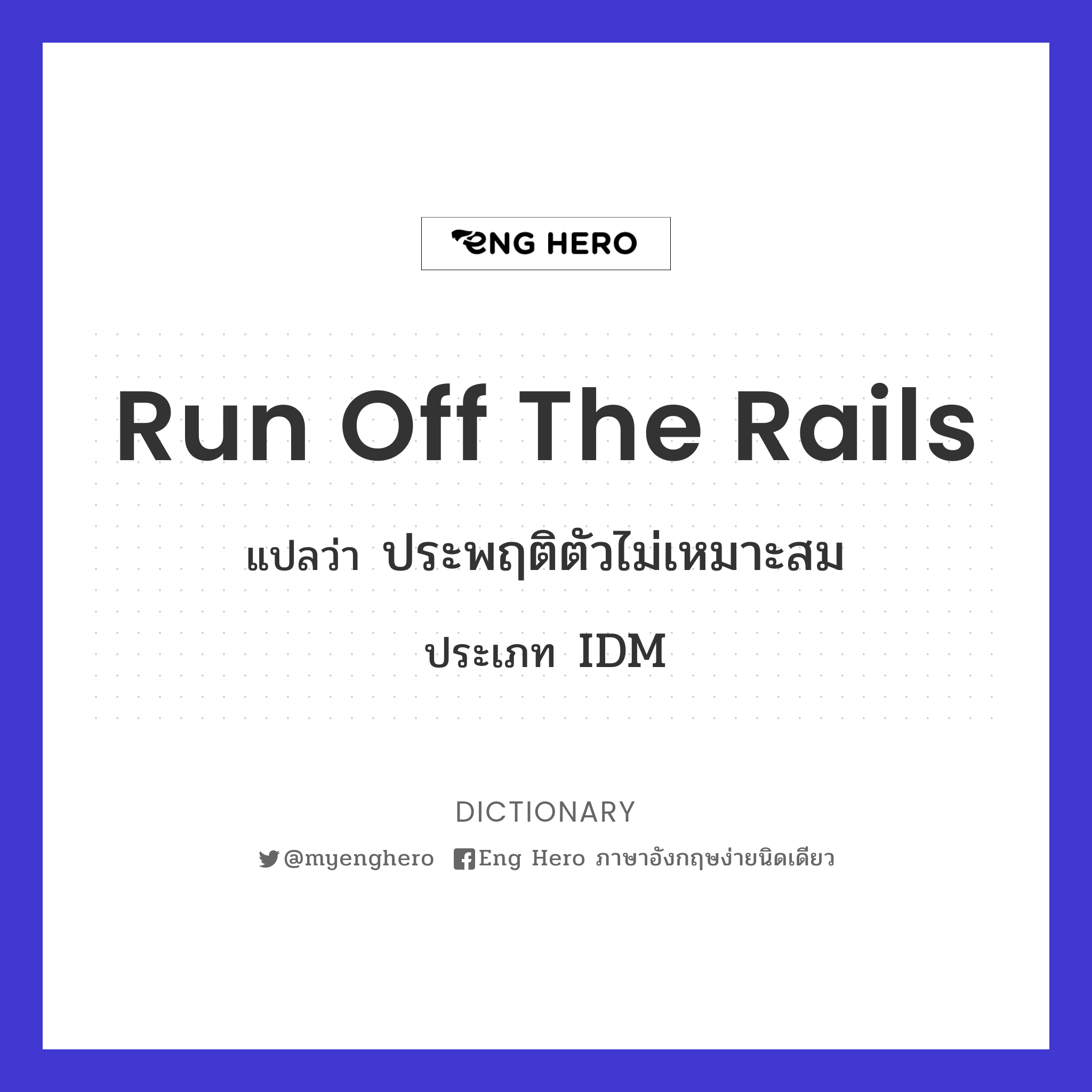 run off the rails