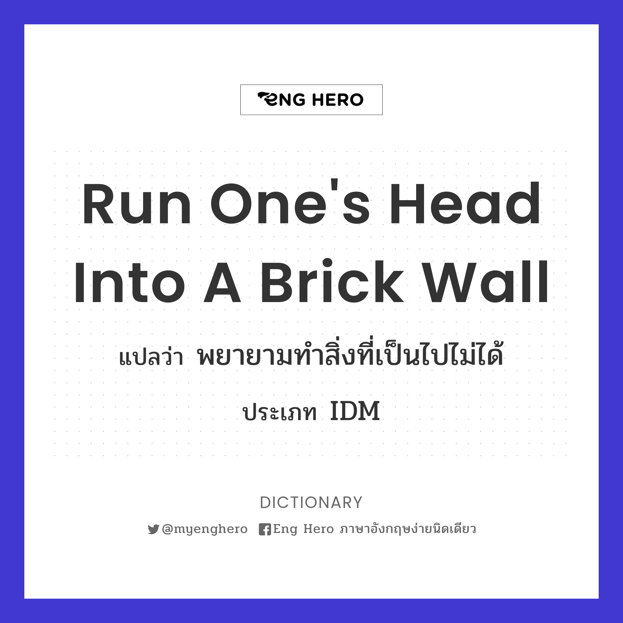 run one's head into a brick wall