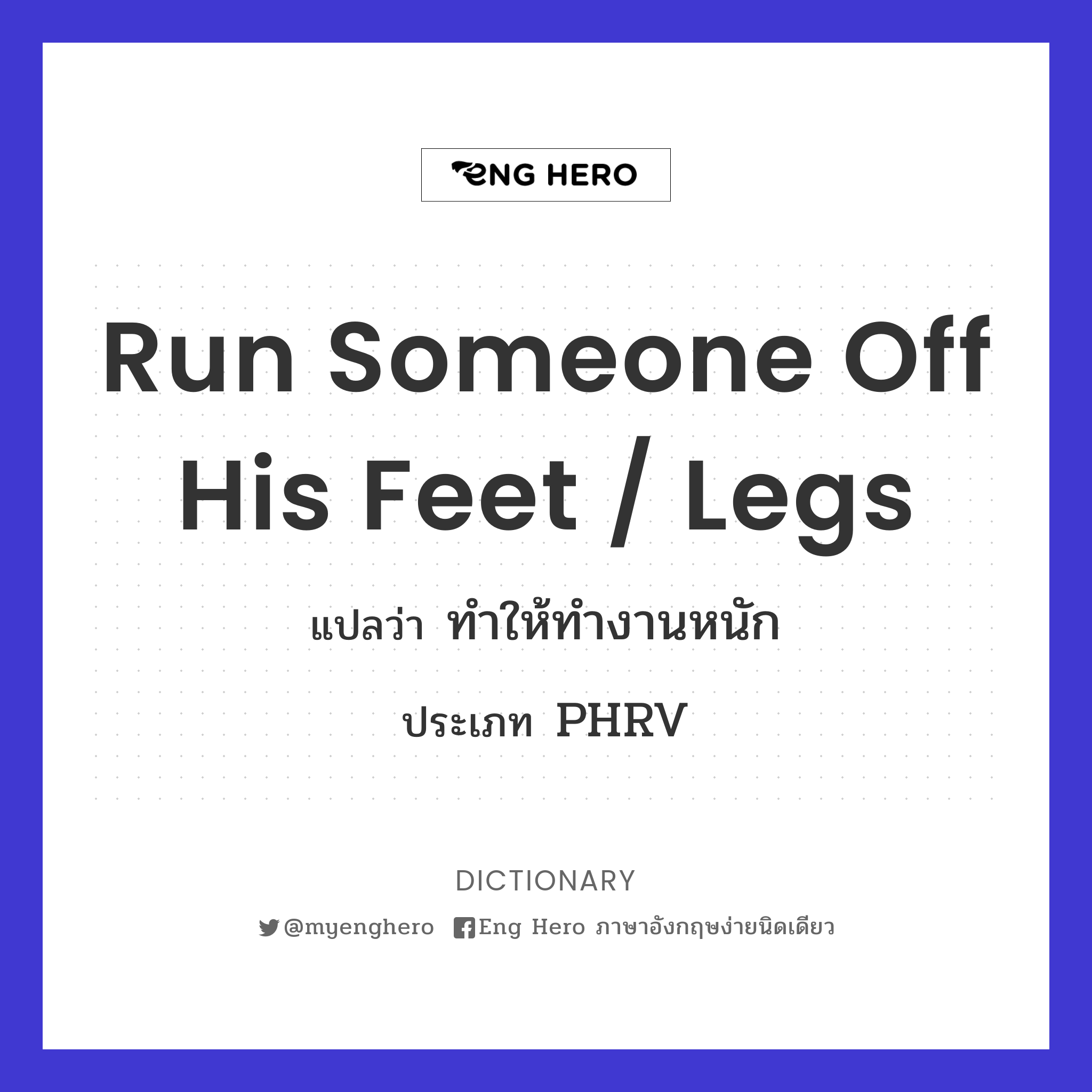 run someone off his feet / legs
