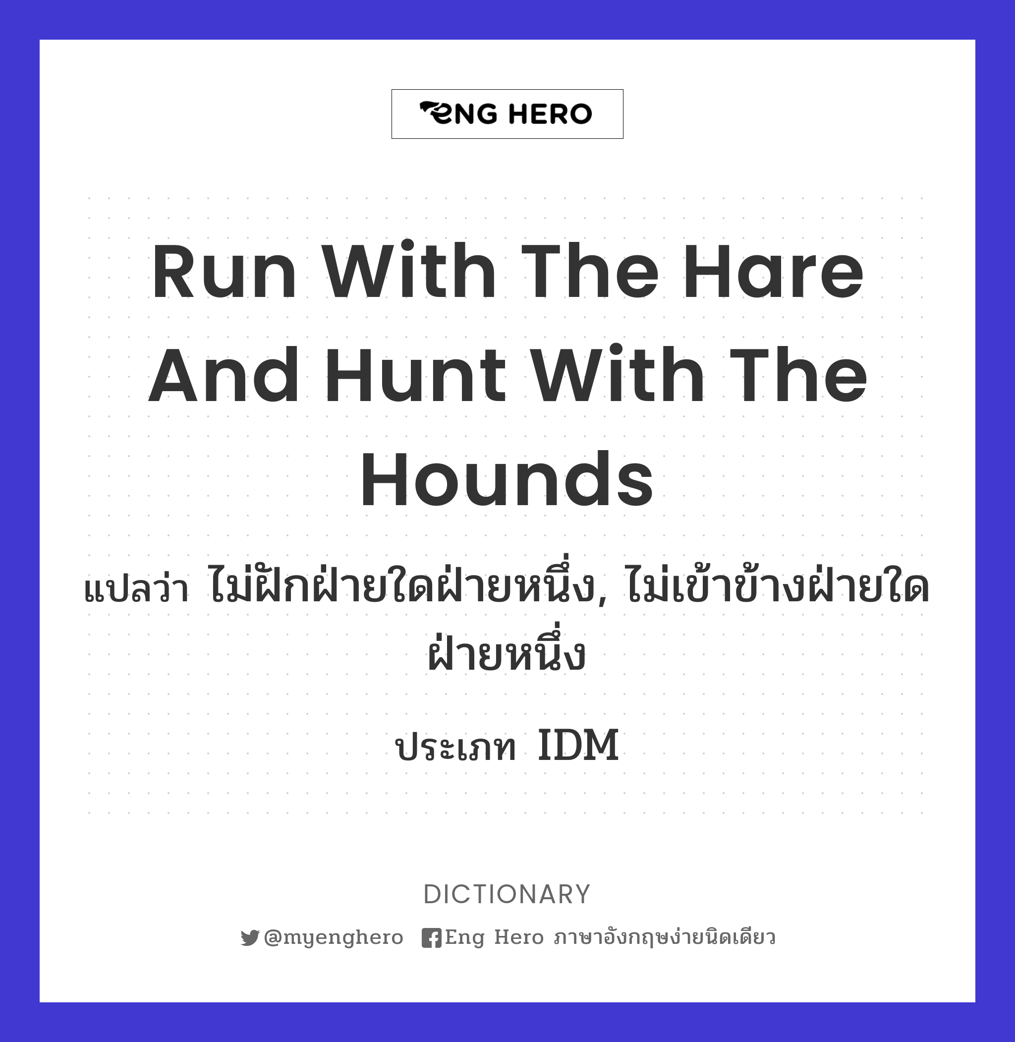 run with the hare and hunt with the hounds