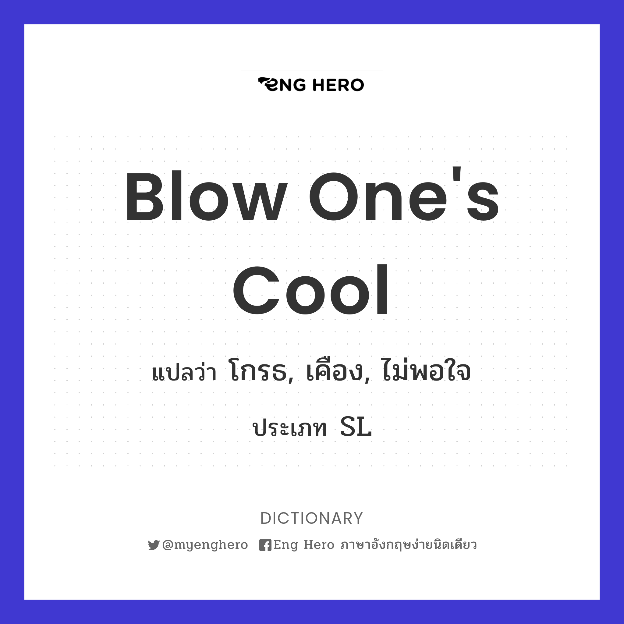blow one's cool