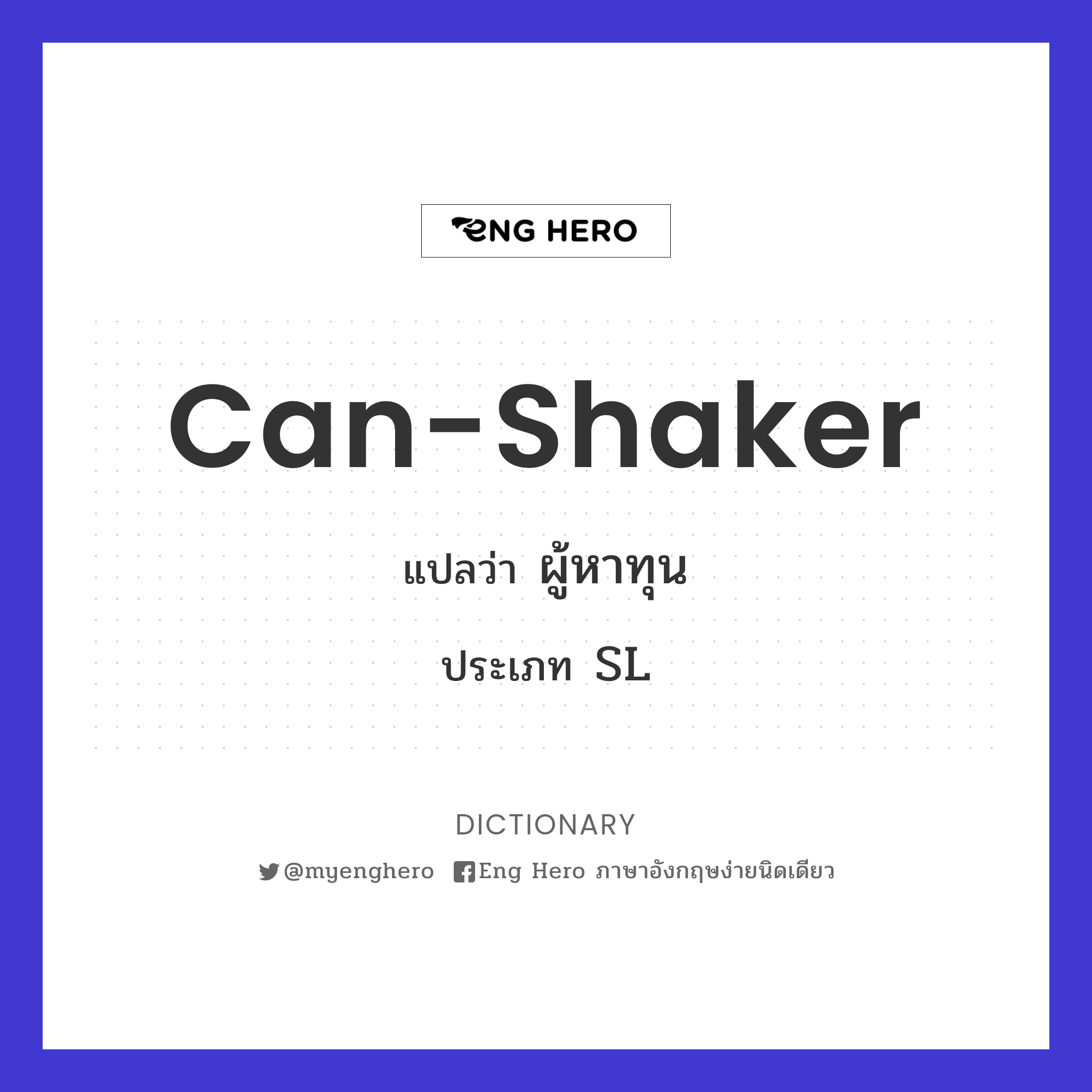can-shaker