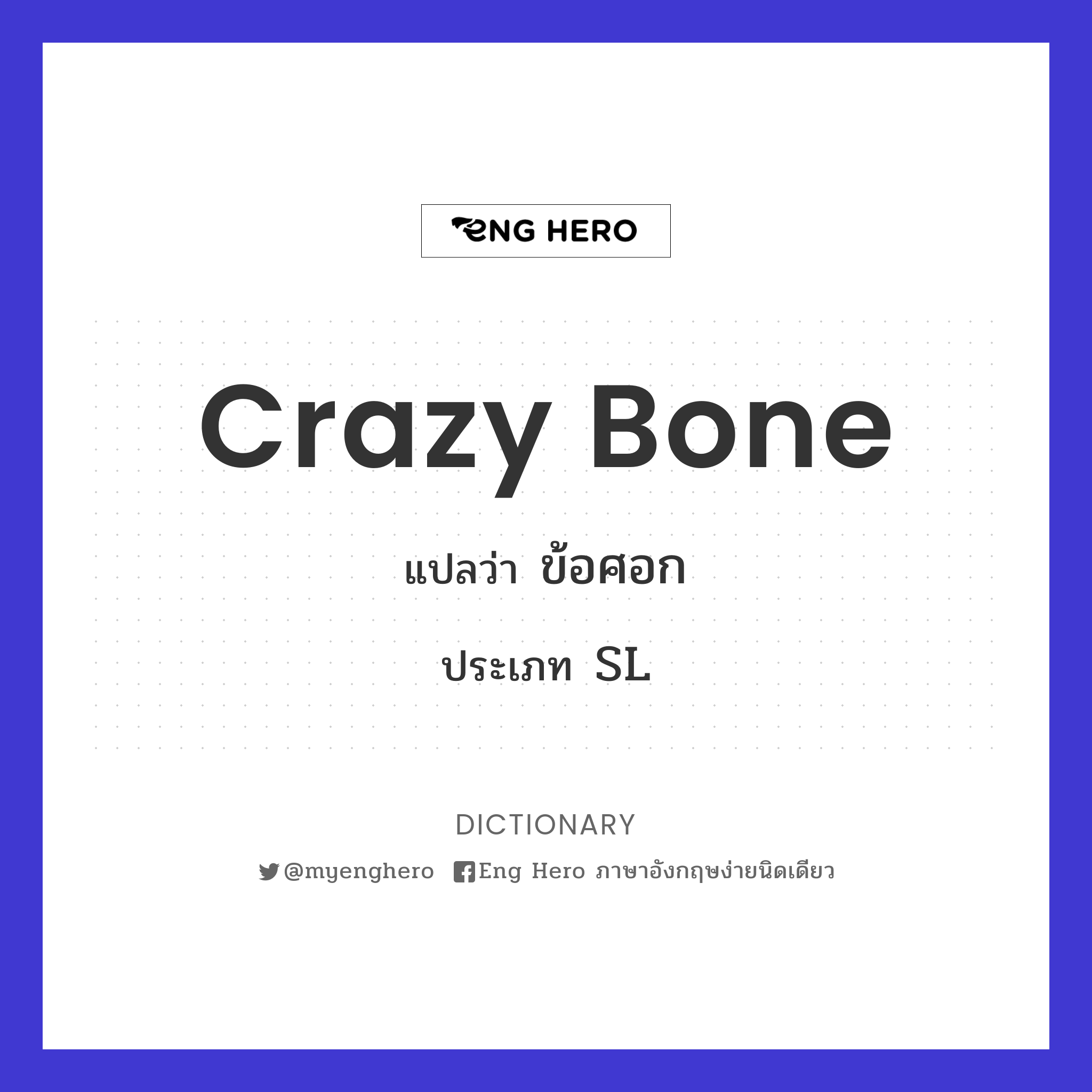 crazy bone