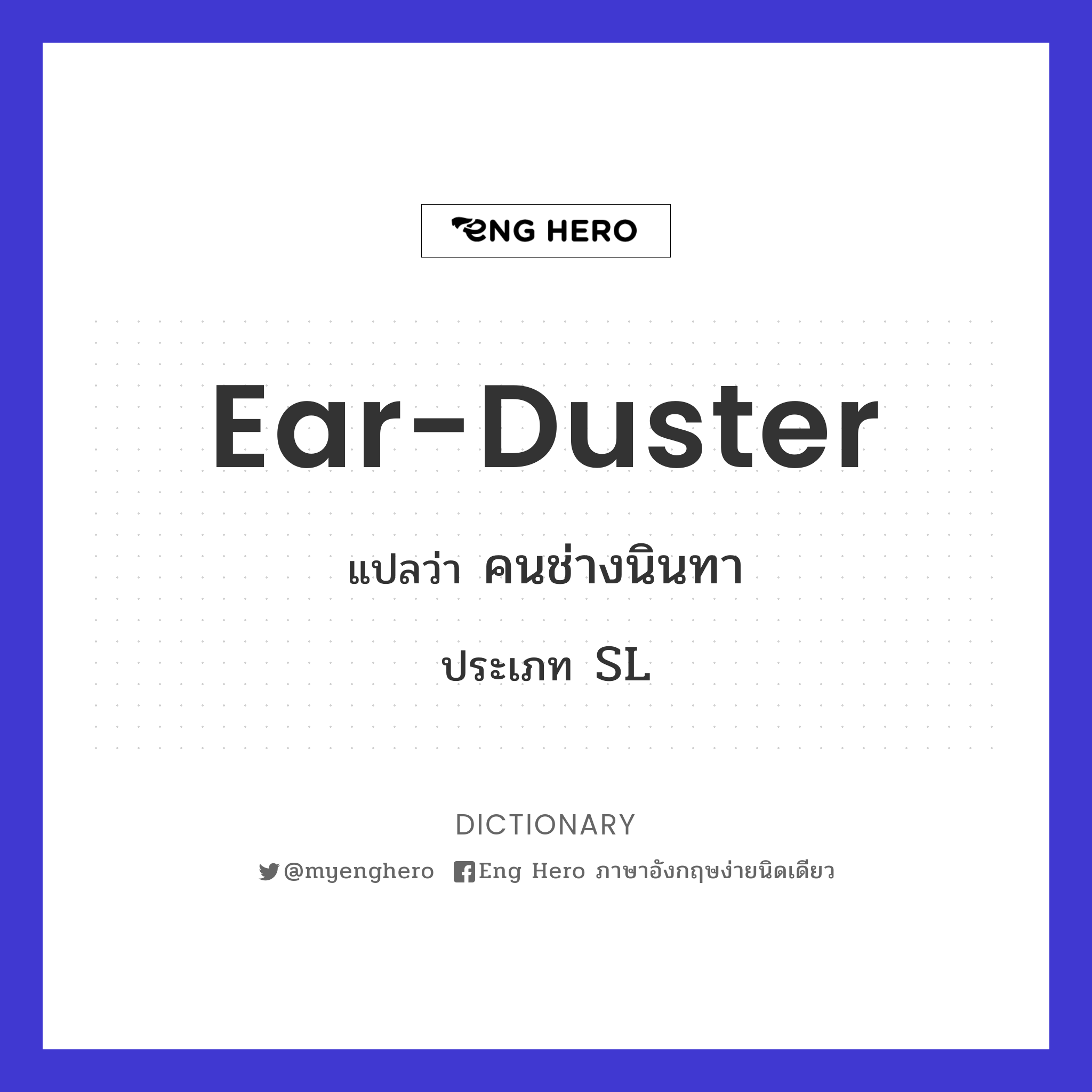 ear-duster