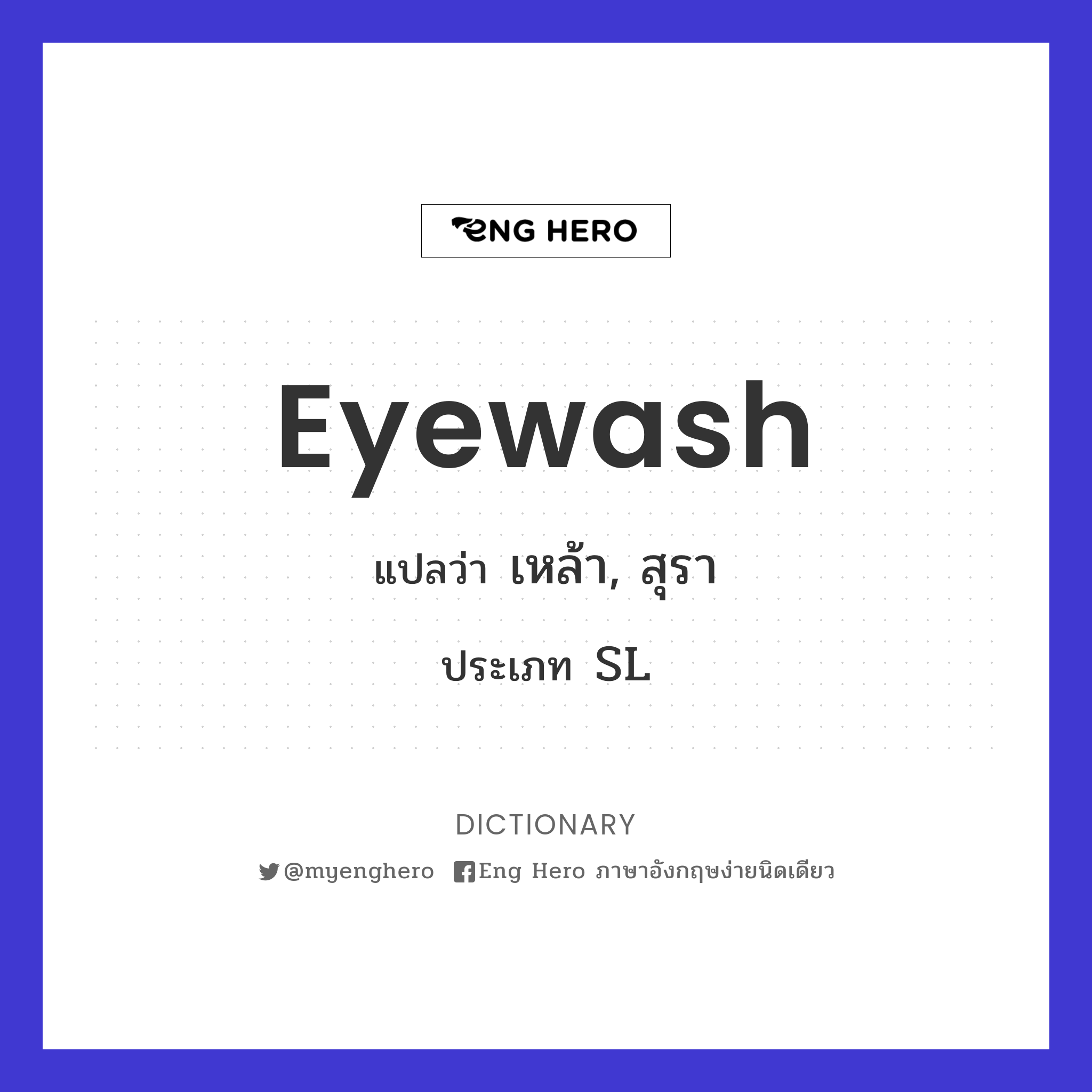 eyewash