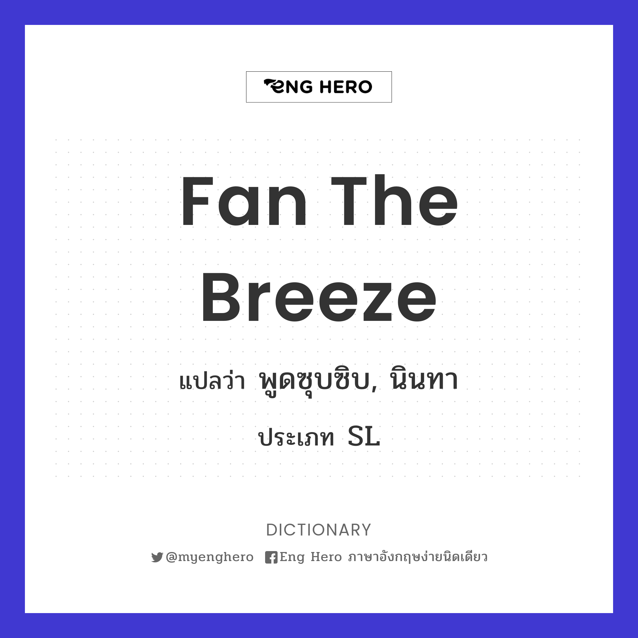 fan the breeze