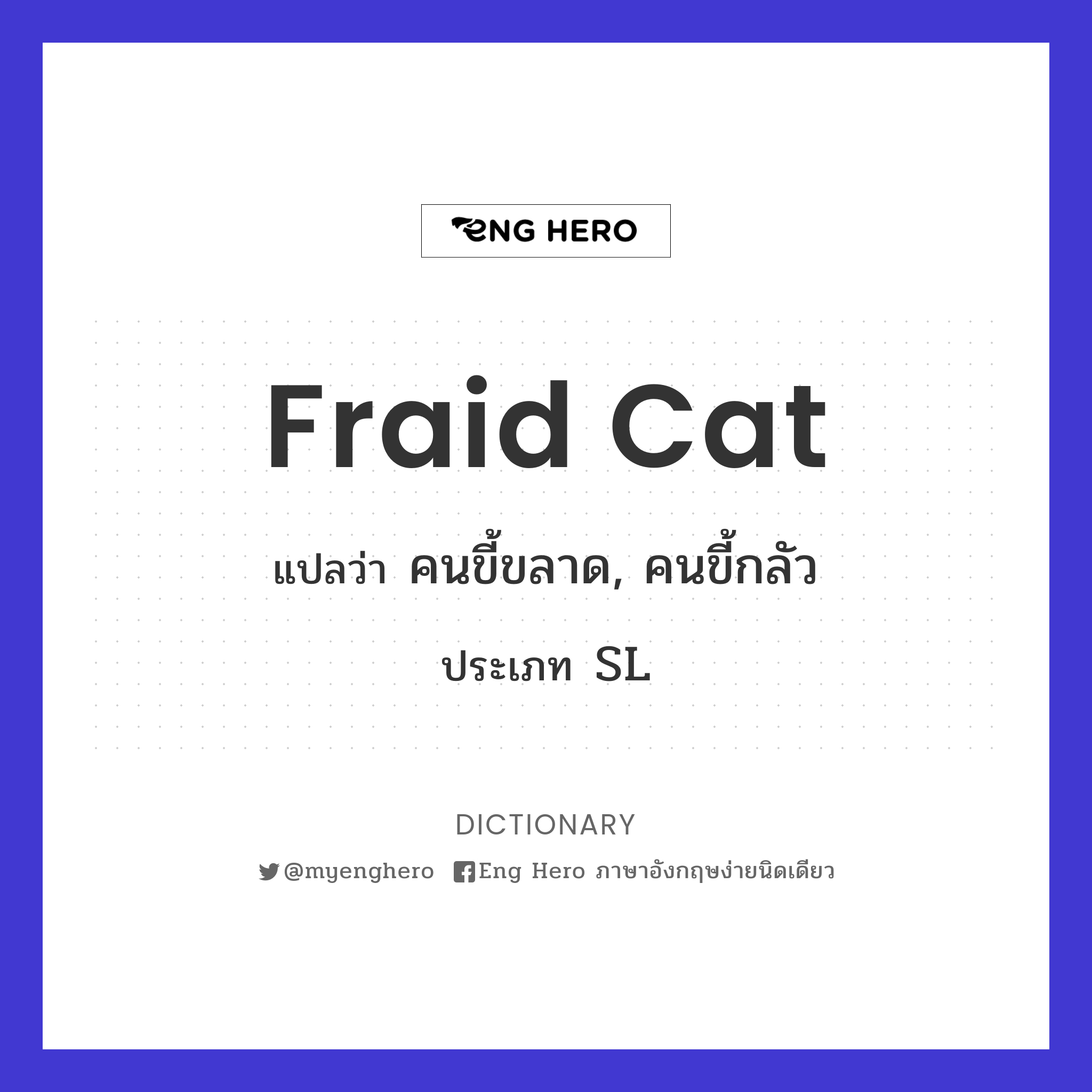 fraid cat