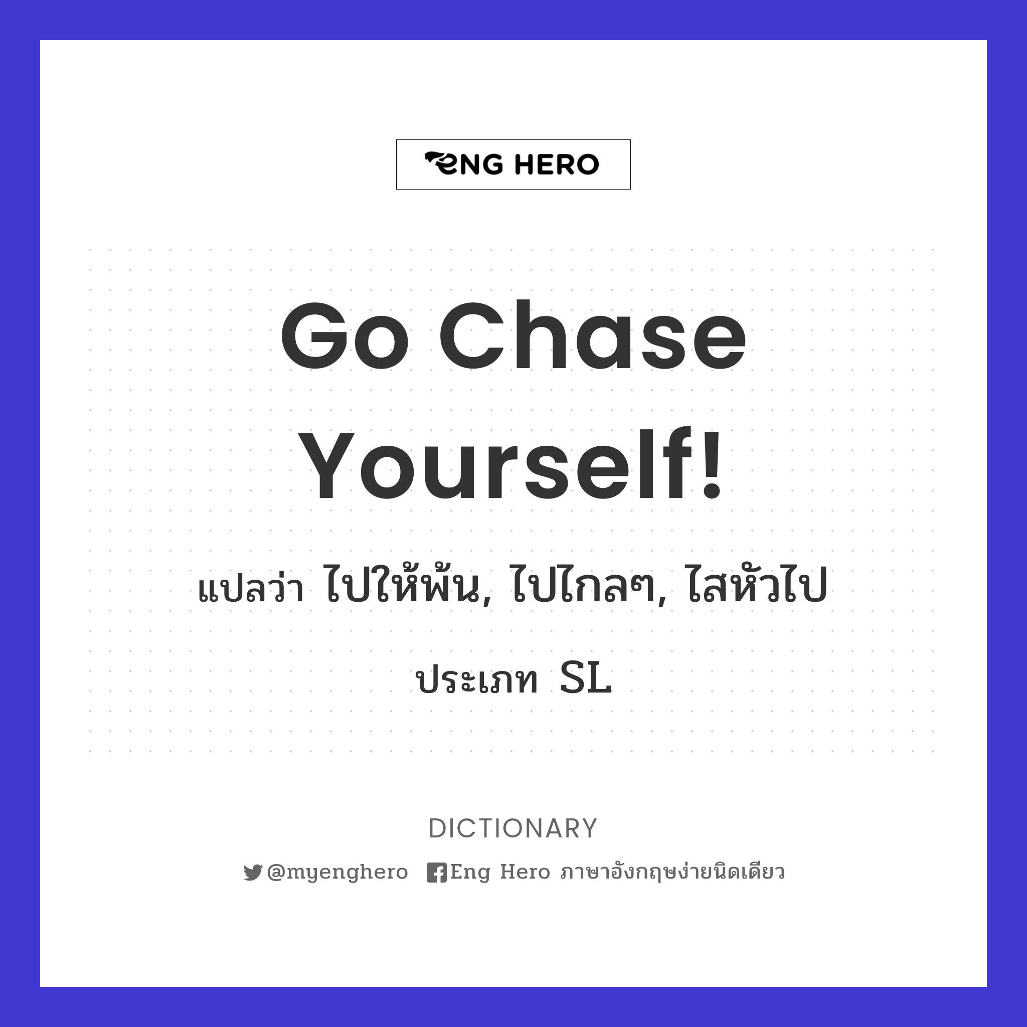 Go chase yourself!
