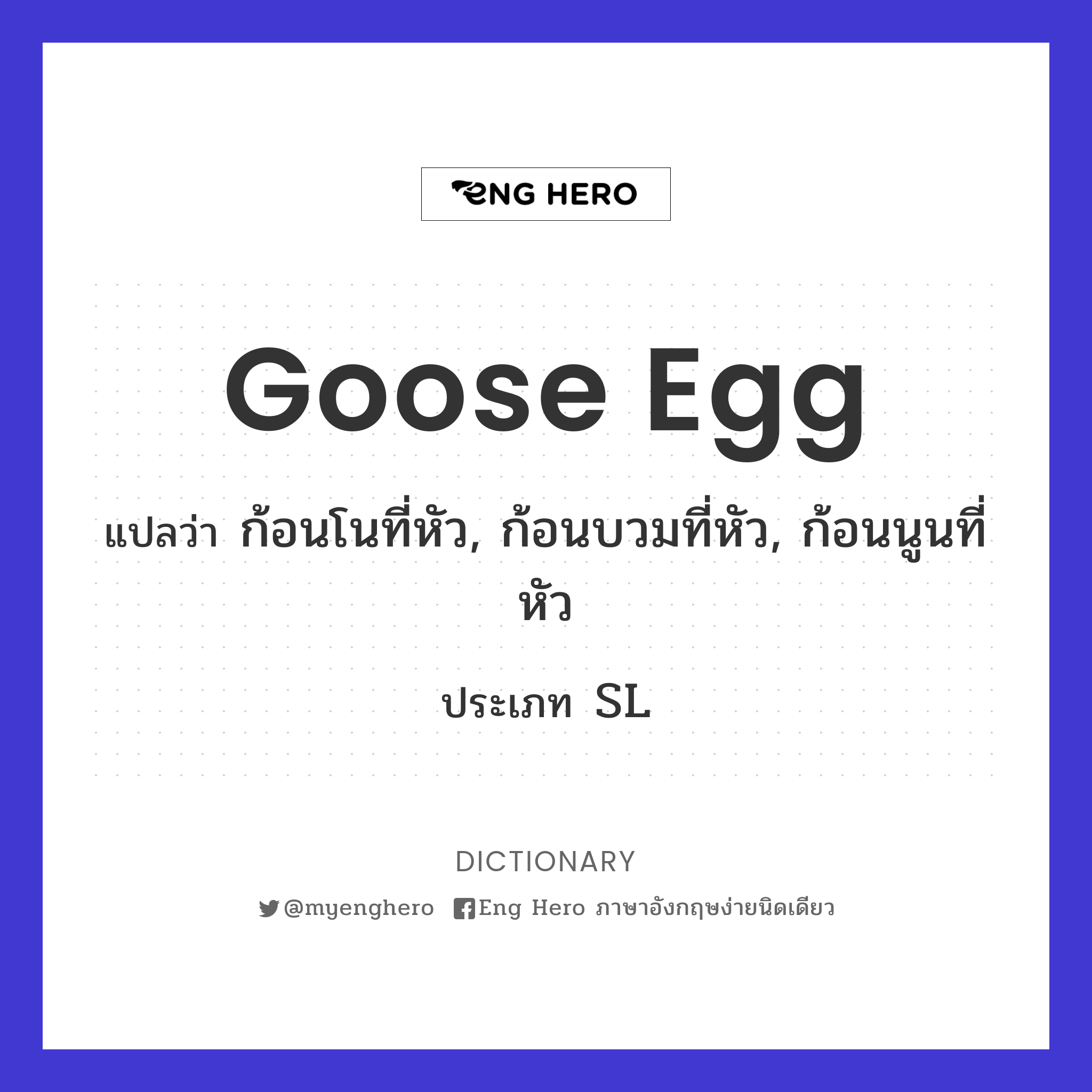 goose egg