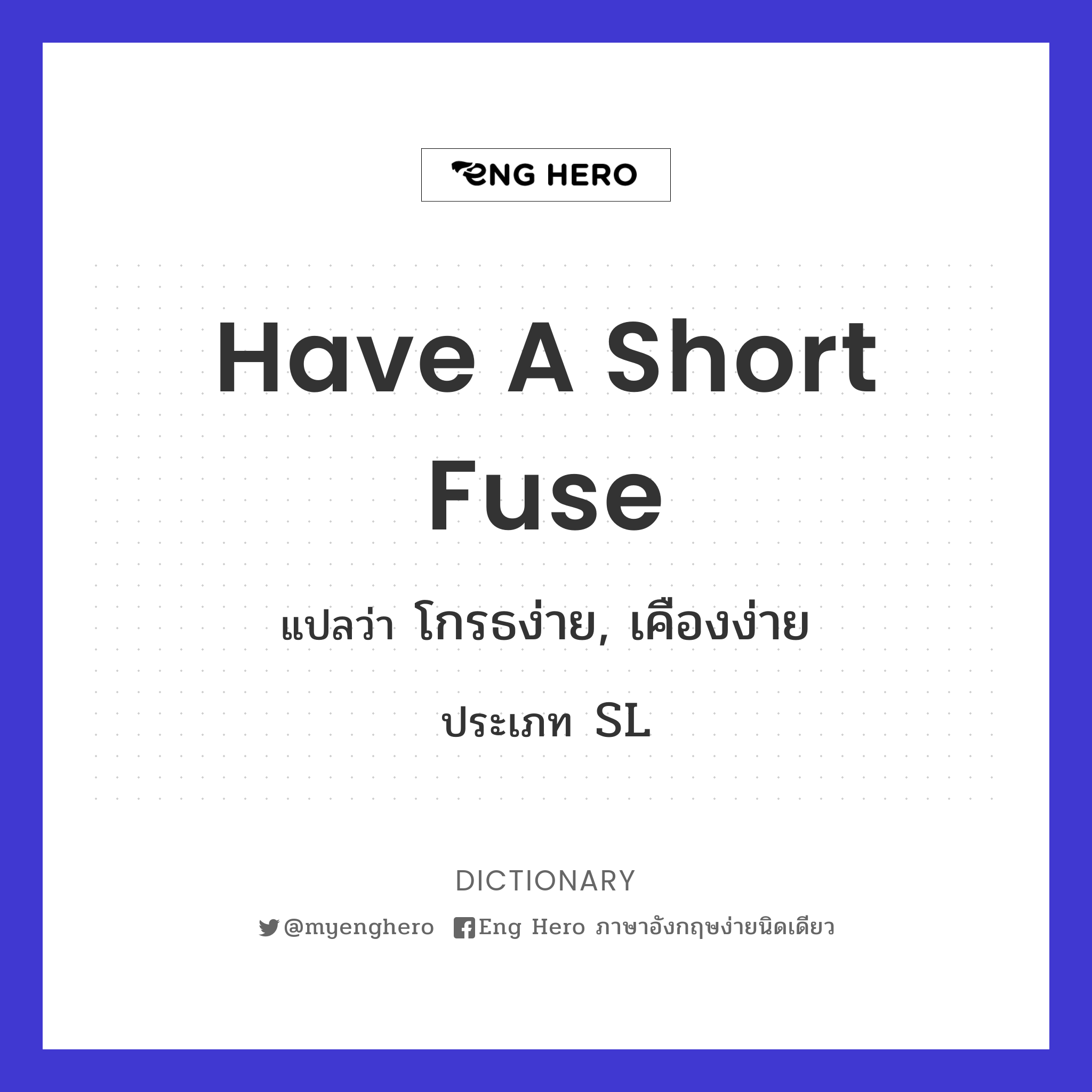 have a short fuse