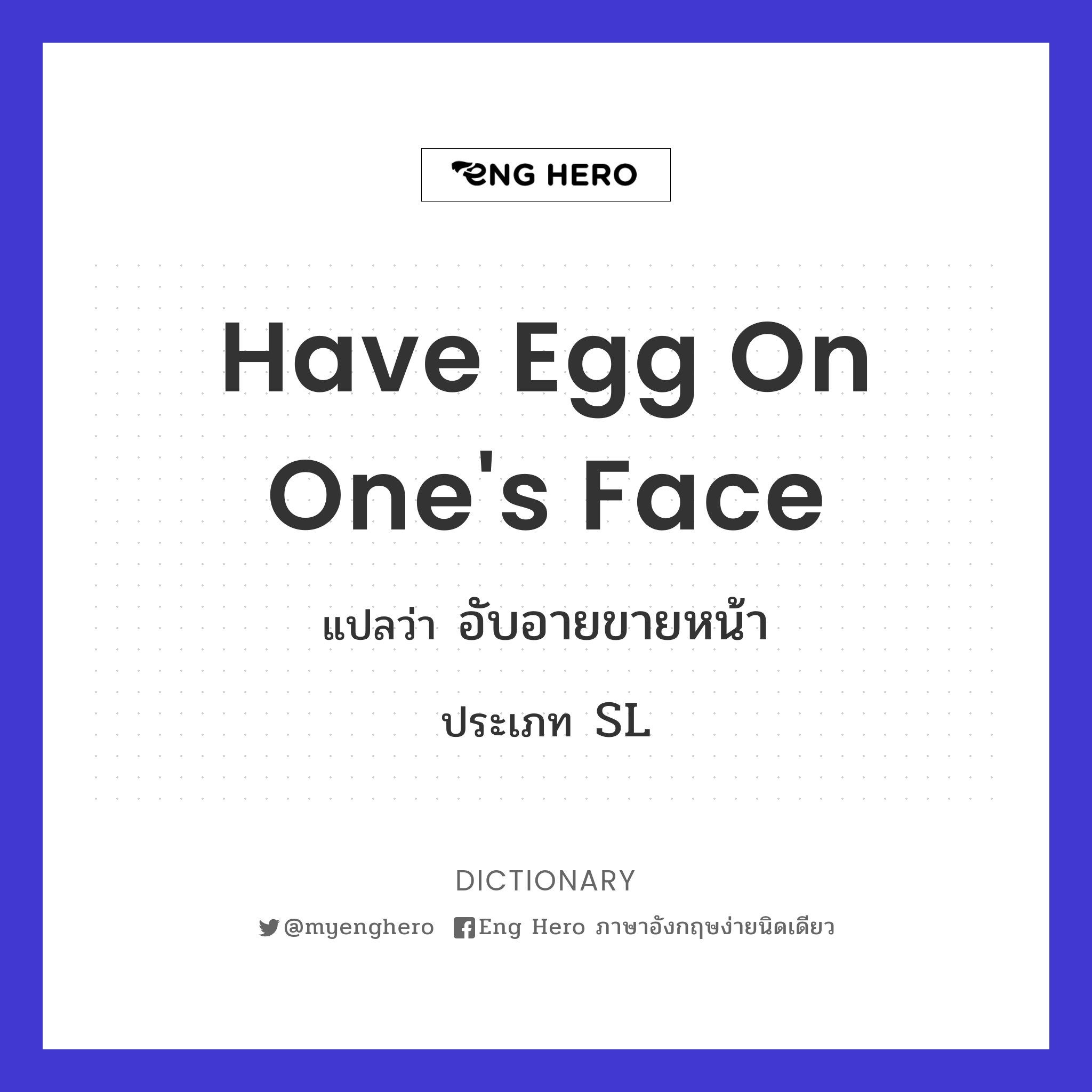 have egg on one's face