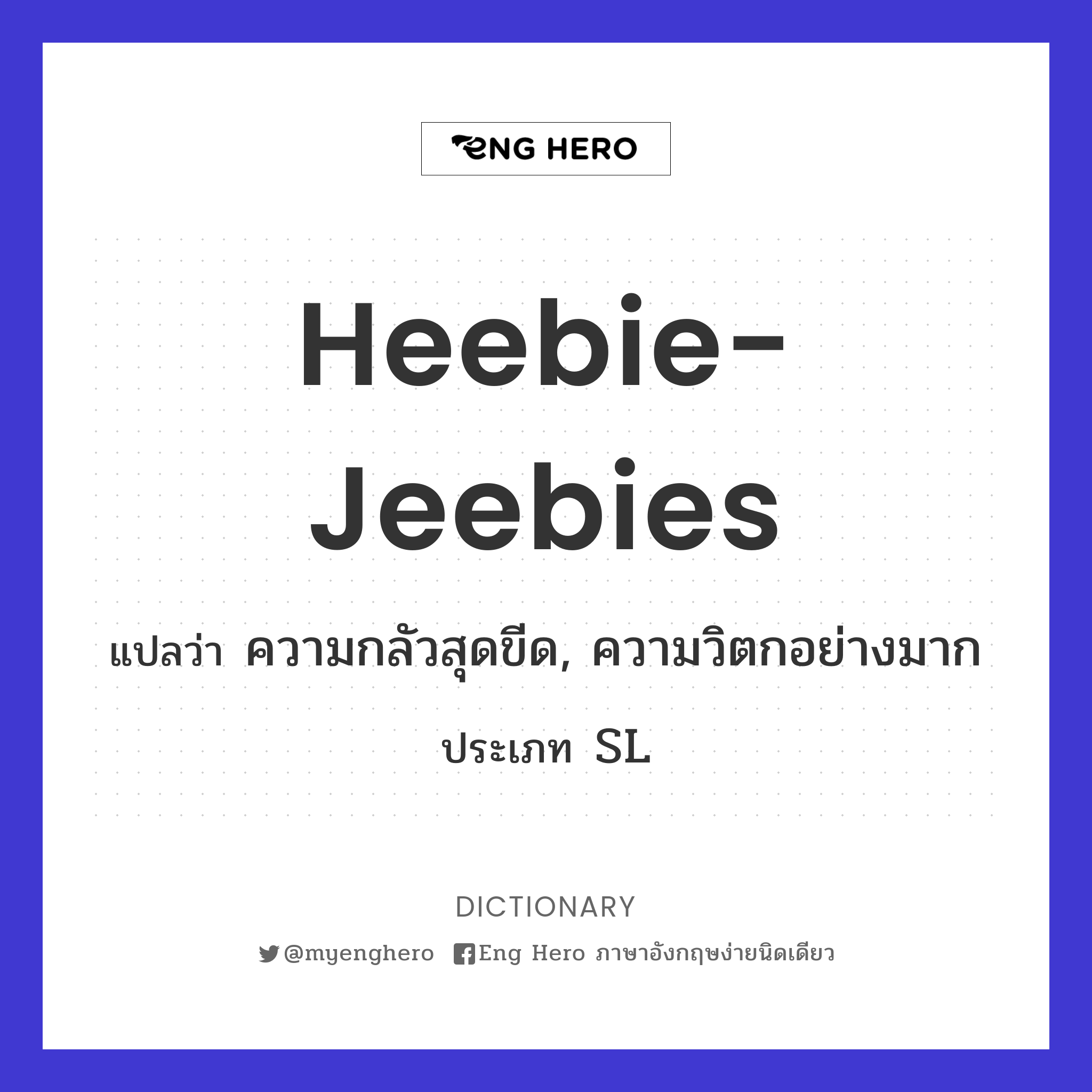 heebie-jeebies