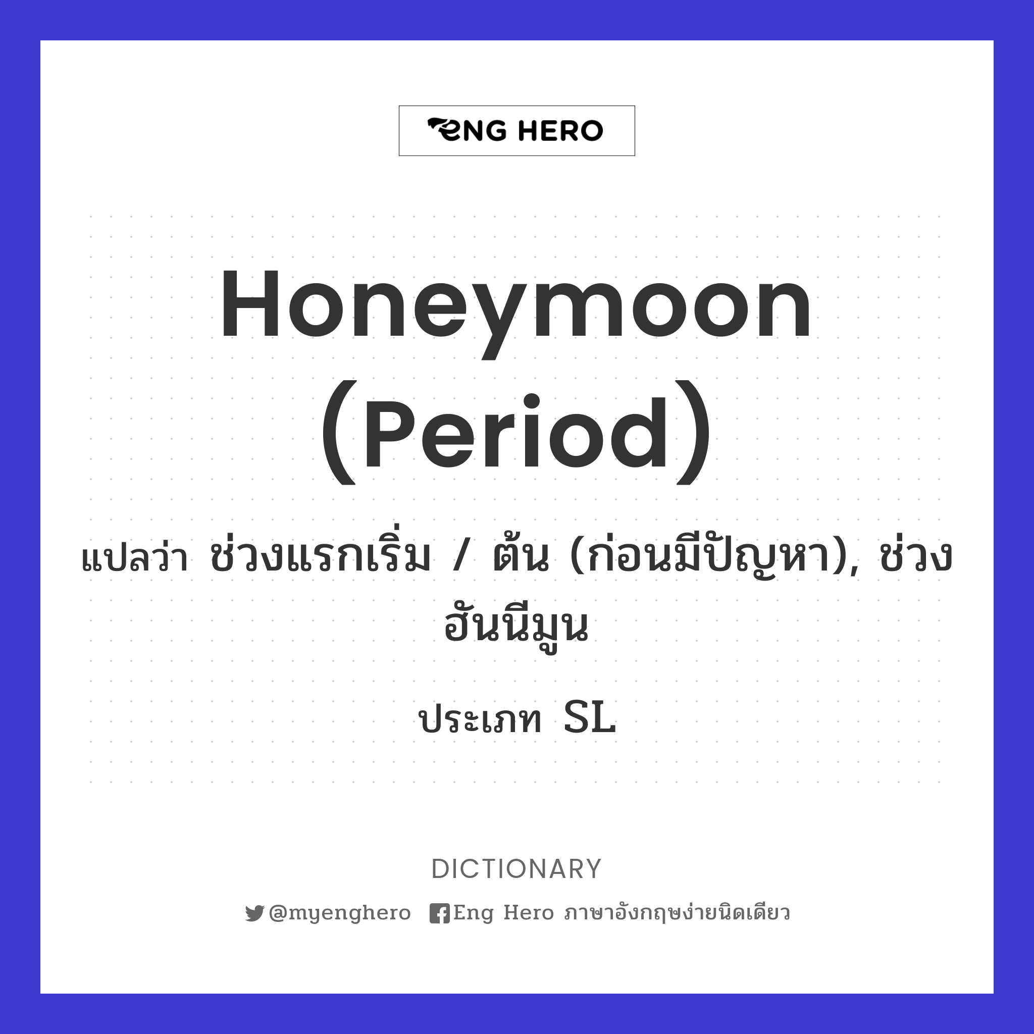 honeymoon (period)