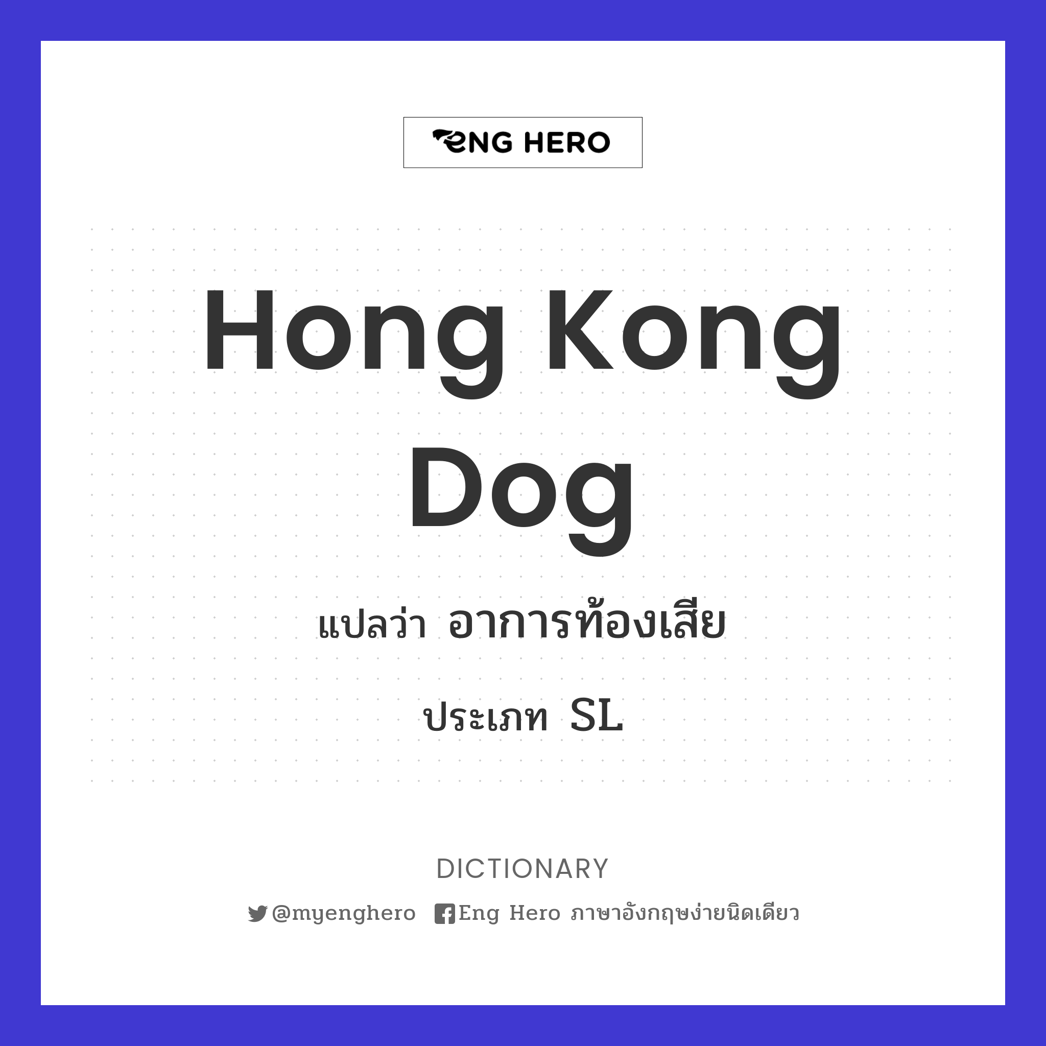 Hong Kong dog