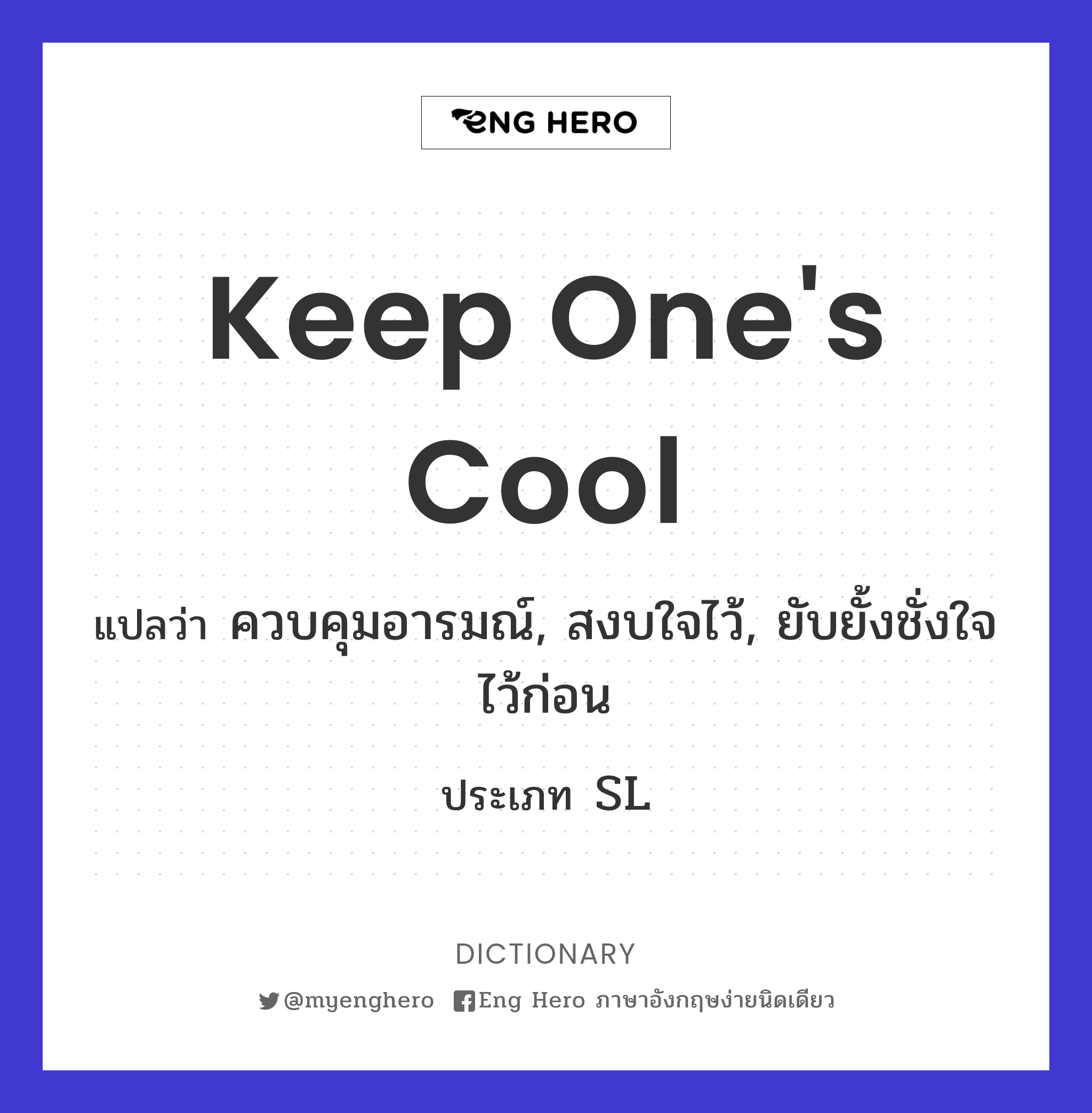 keep one's cool