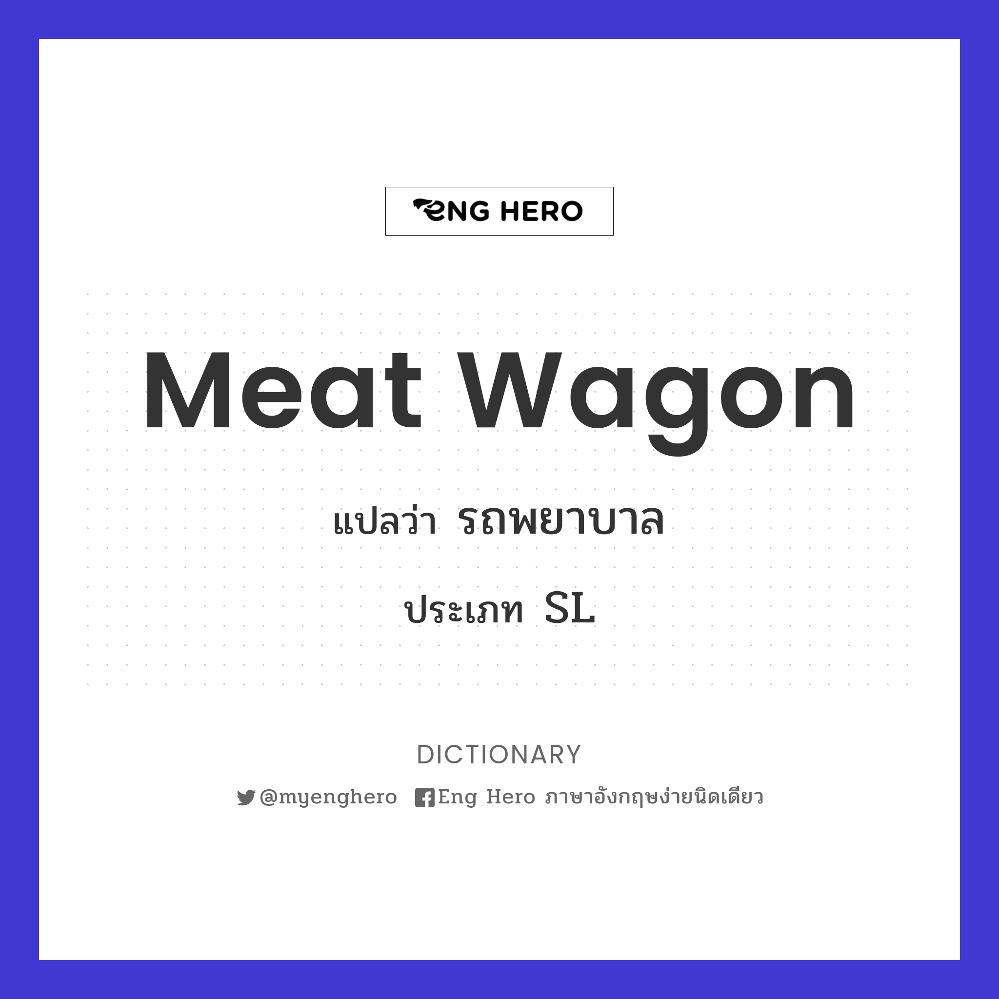 meat wagon