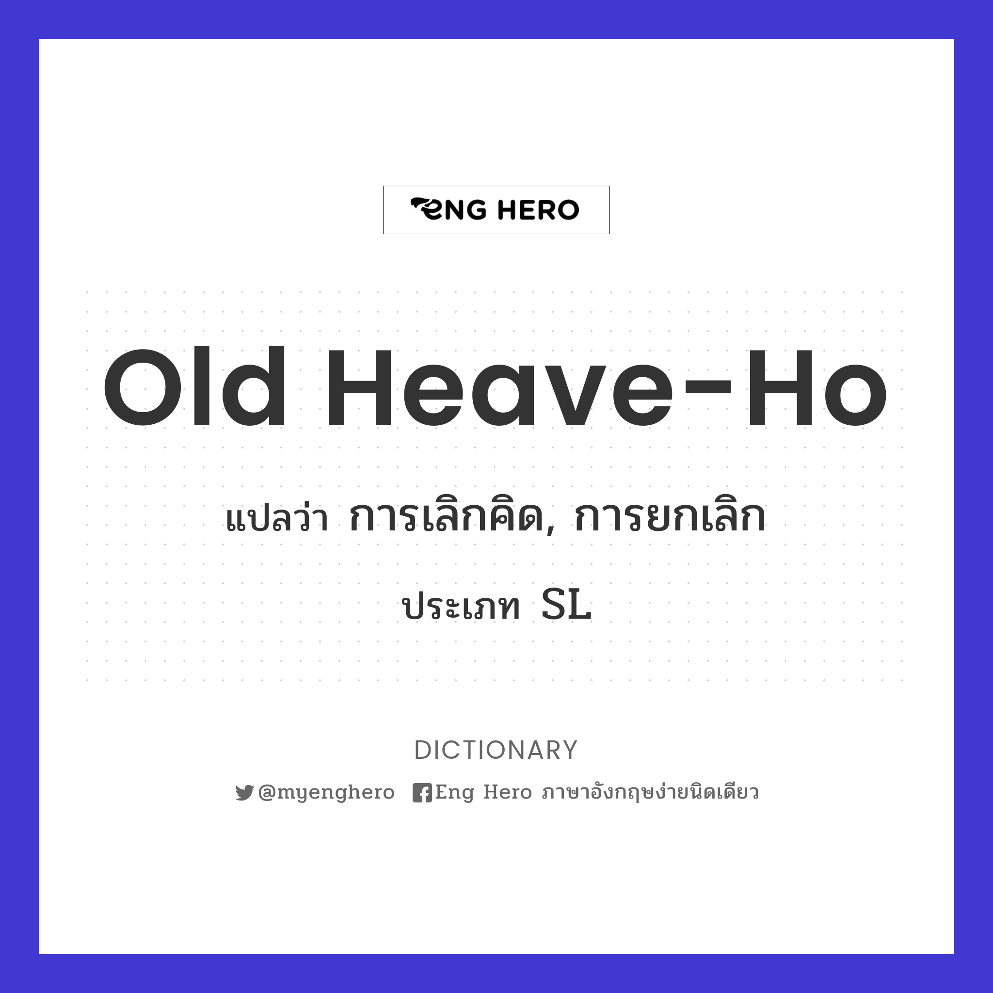 old heave-ho