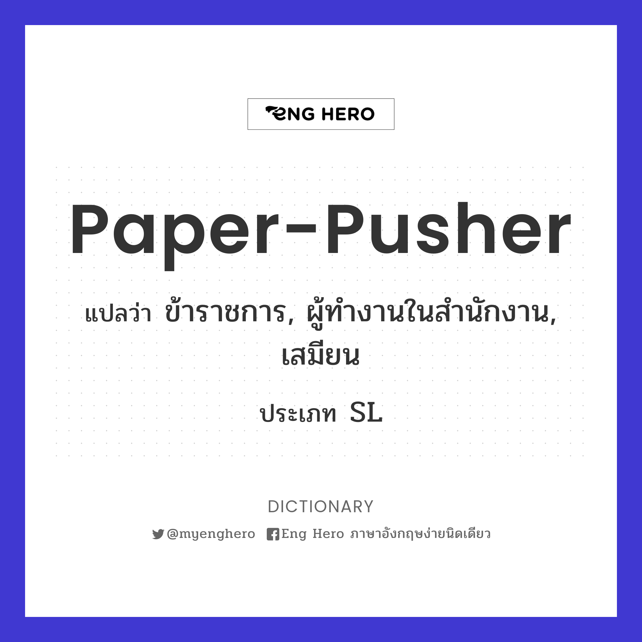 paper-pusher