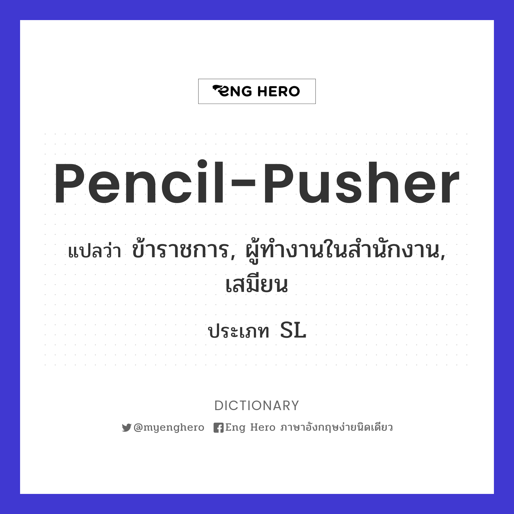 pencil-pusher