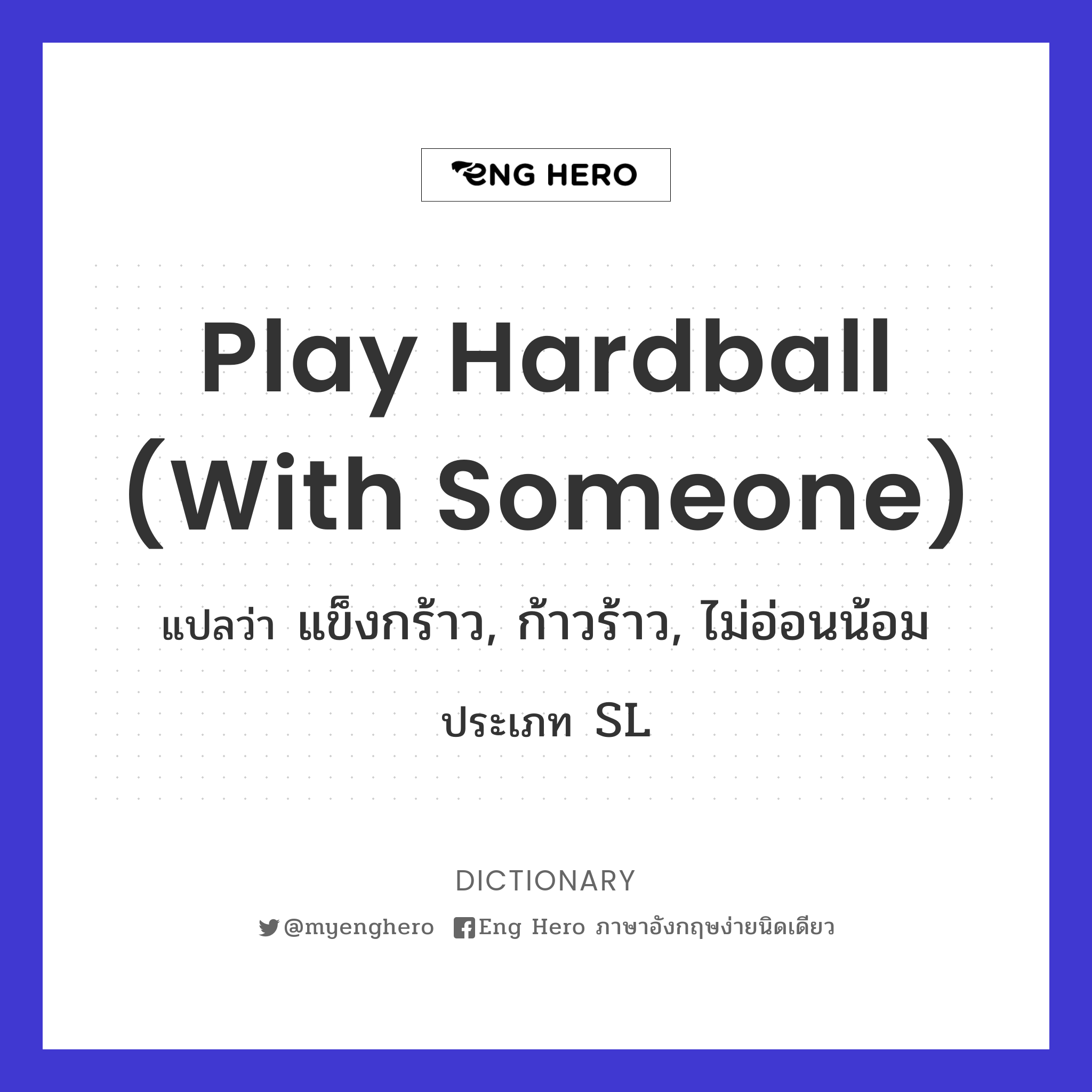 play hardball (with someone)