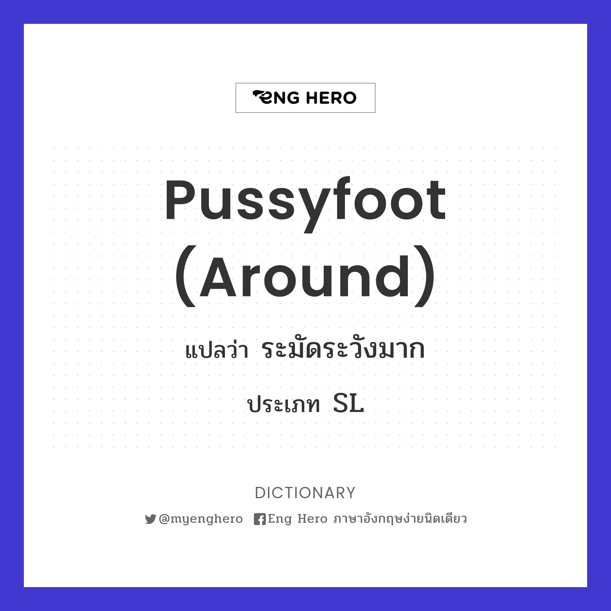 pussyfoot (around)