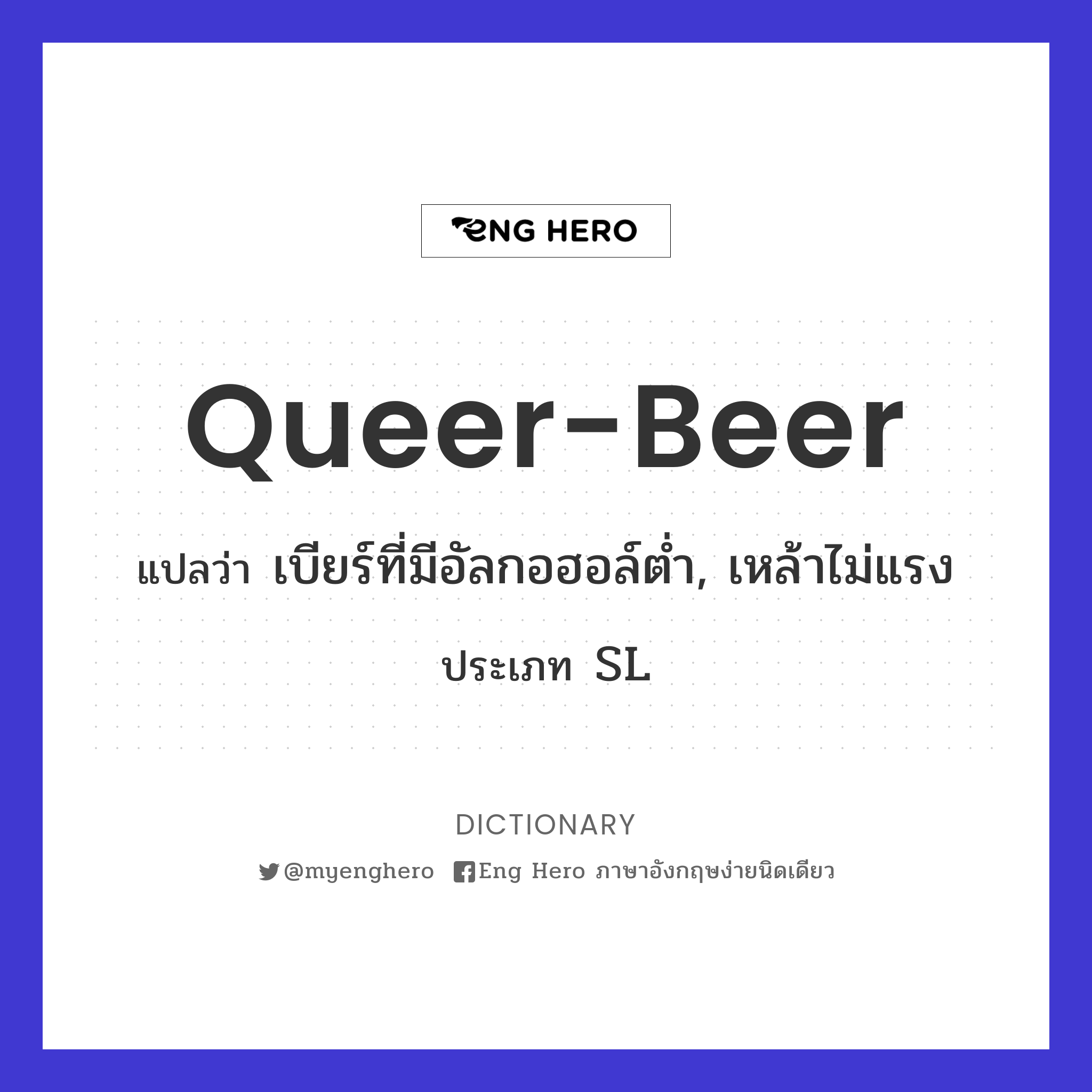 queer-beer
