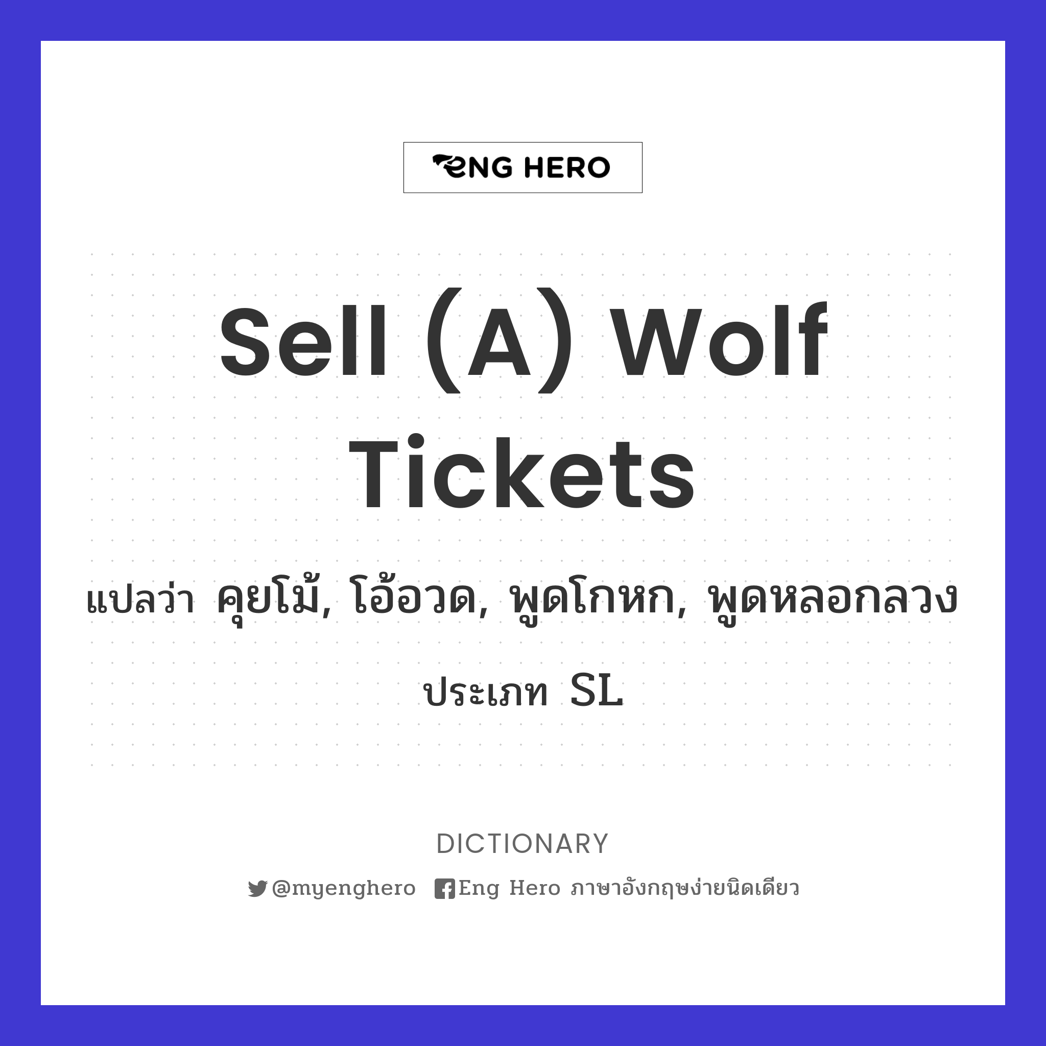 sell (a) wolf tickets