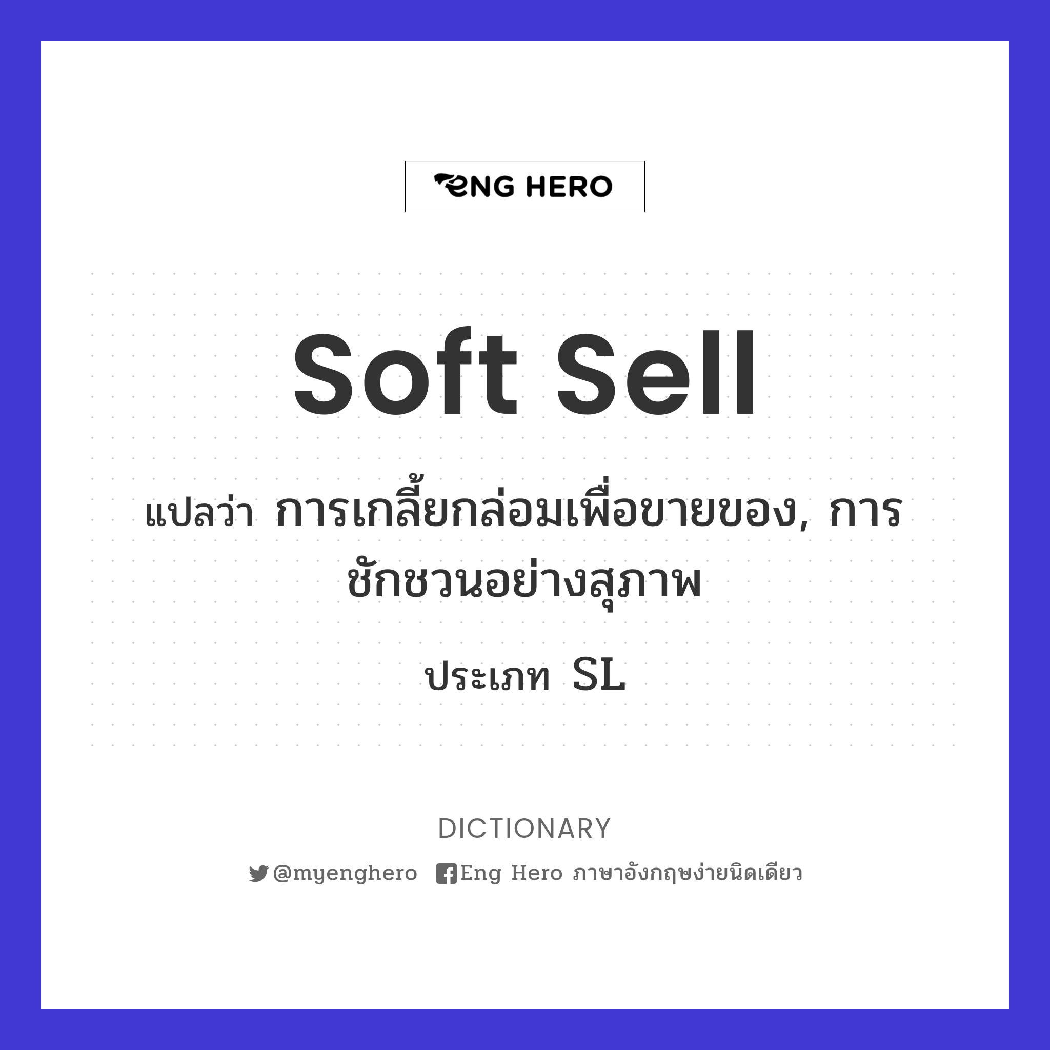 soft sell