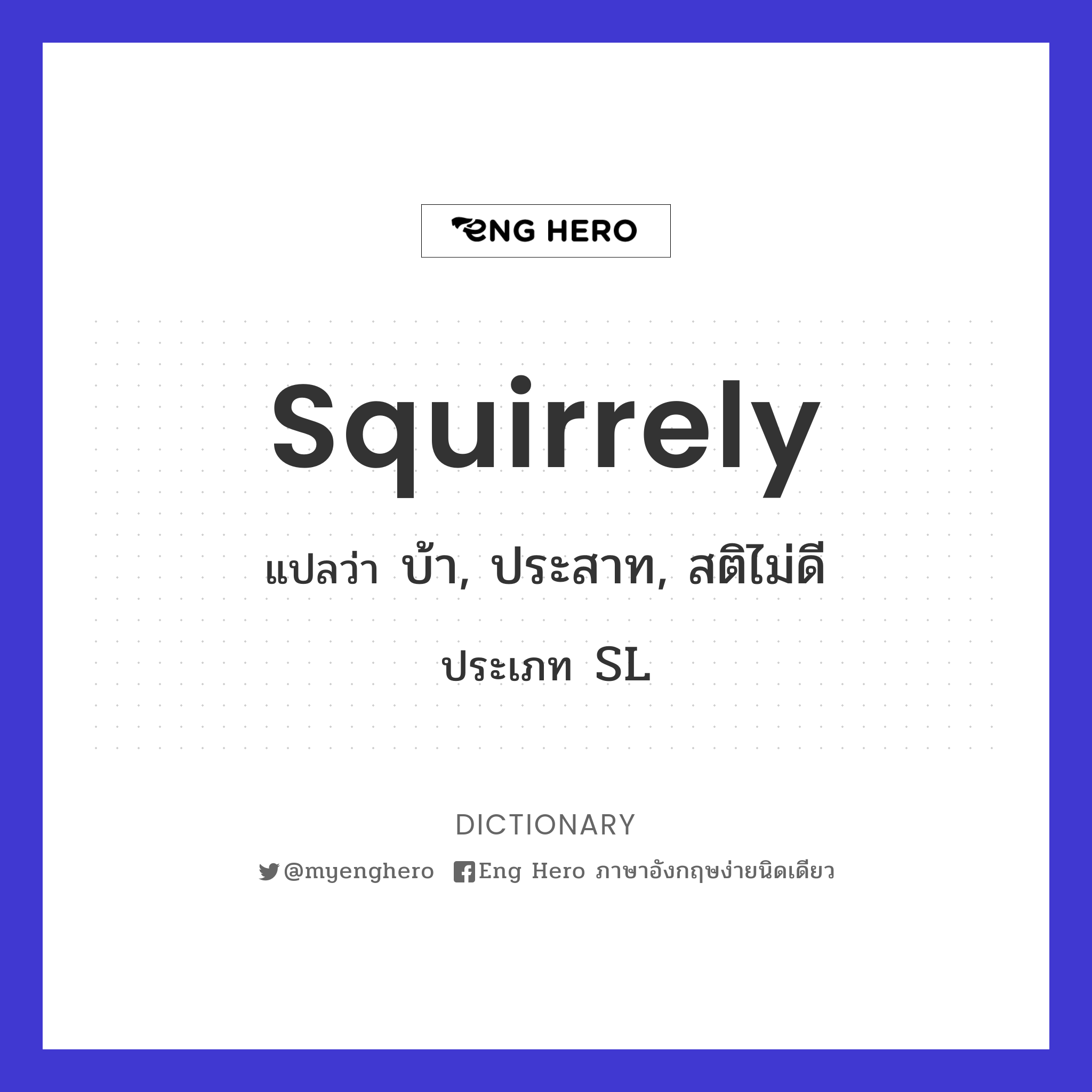 squirrely