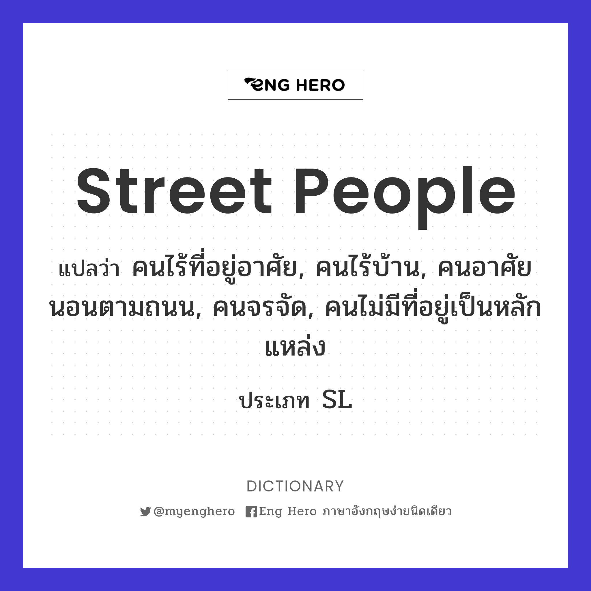 street people