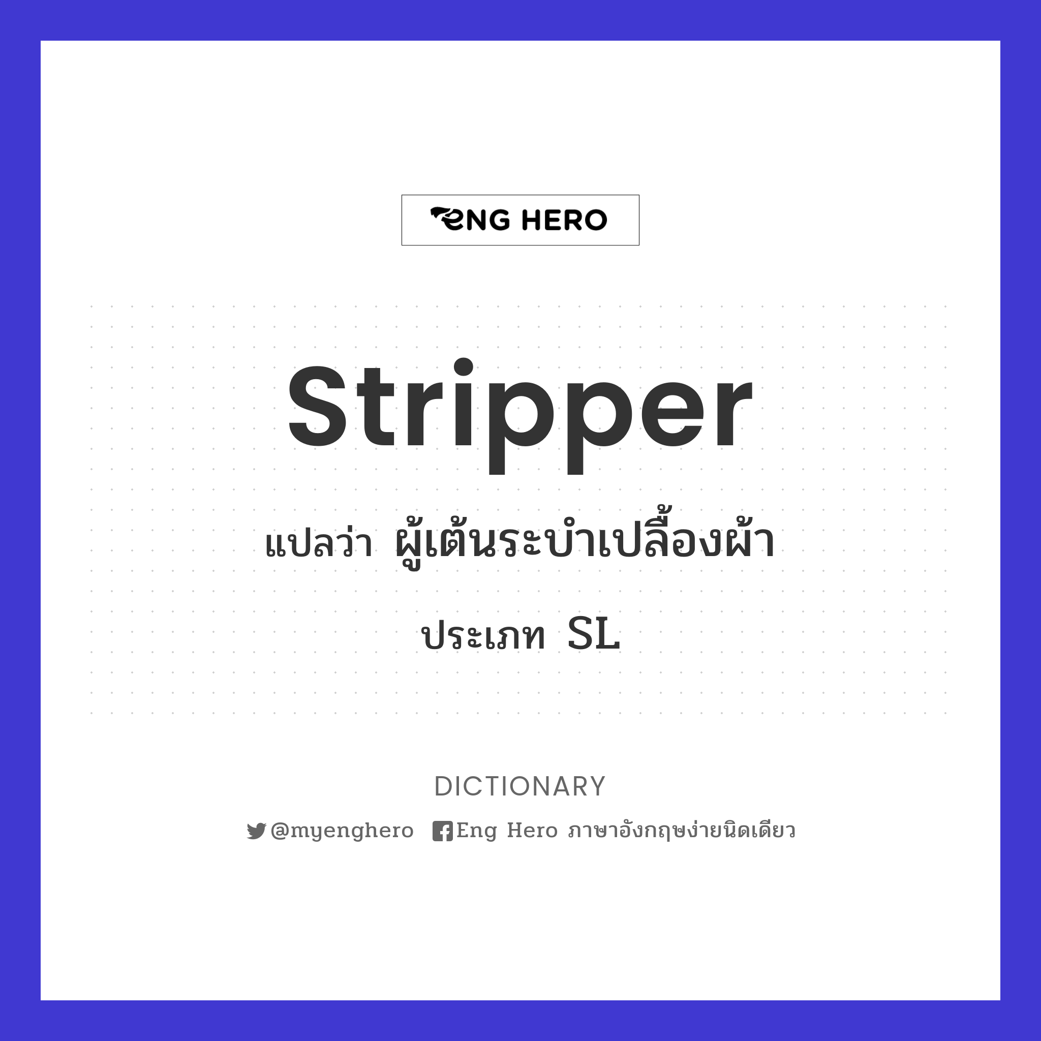 stripper