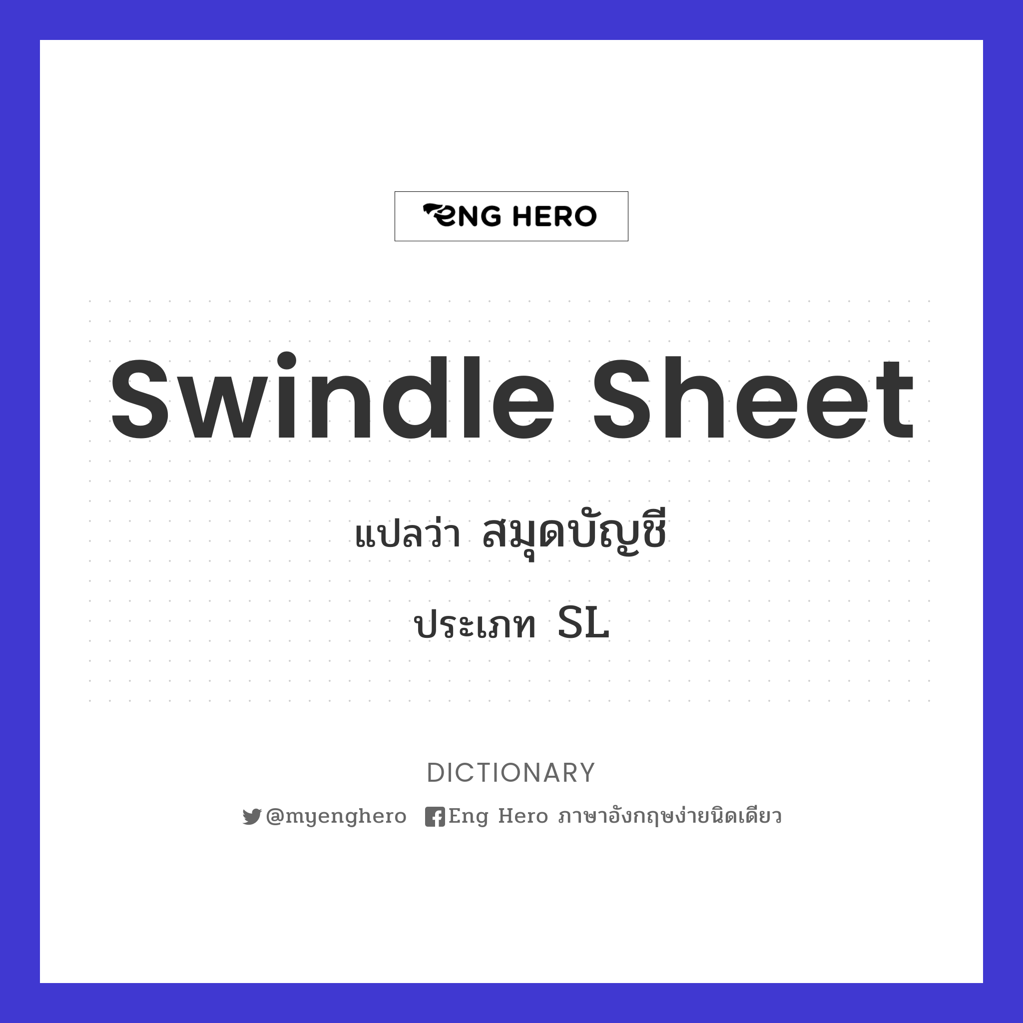 swindle sheet