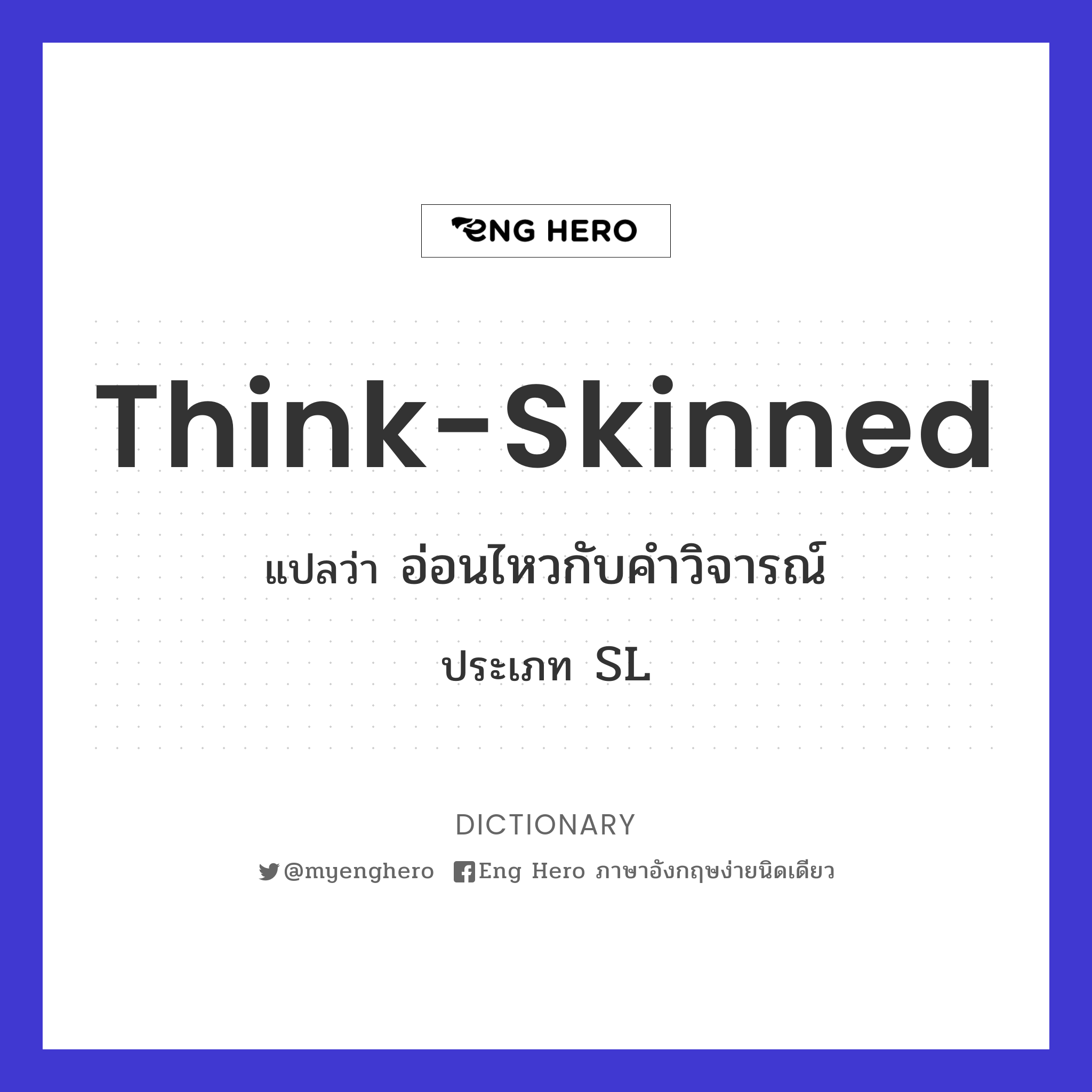 think-skinned