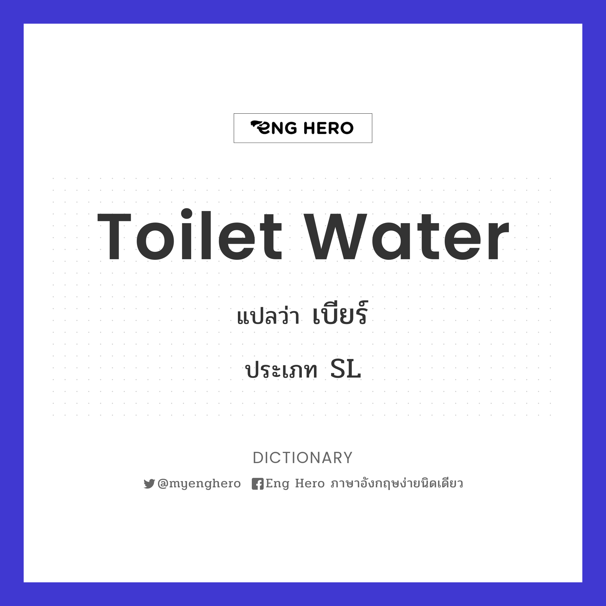 toilet water