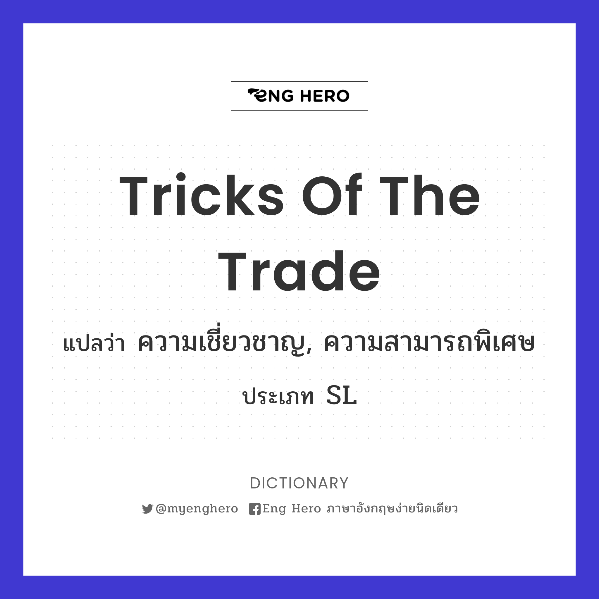 tricks of the trade