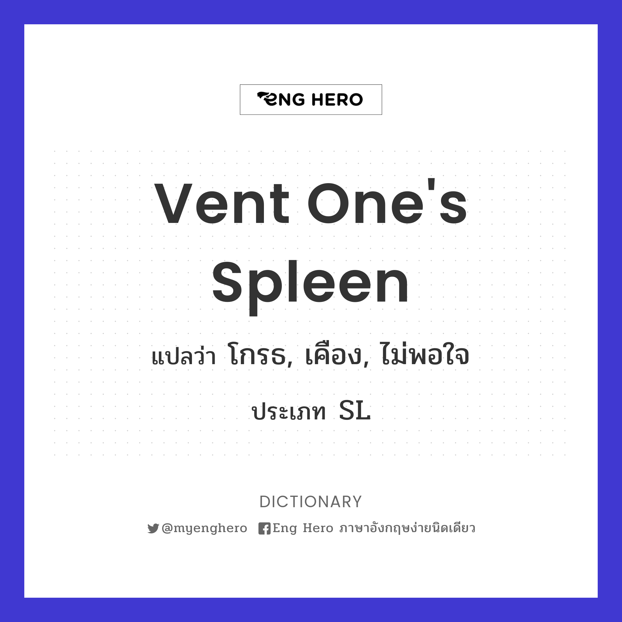 vent one's spleen