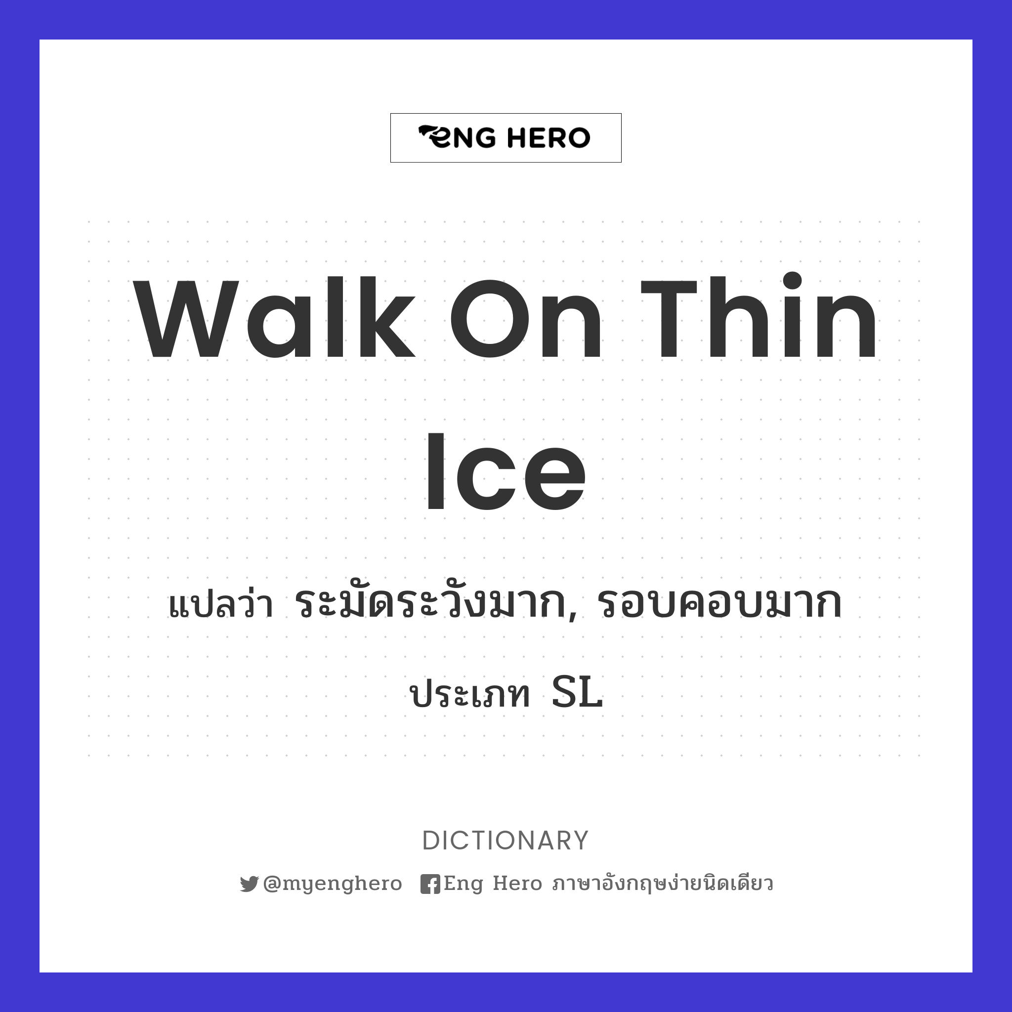 walk on thin ice