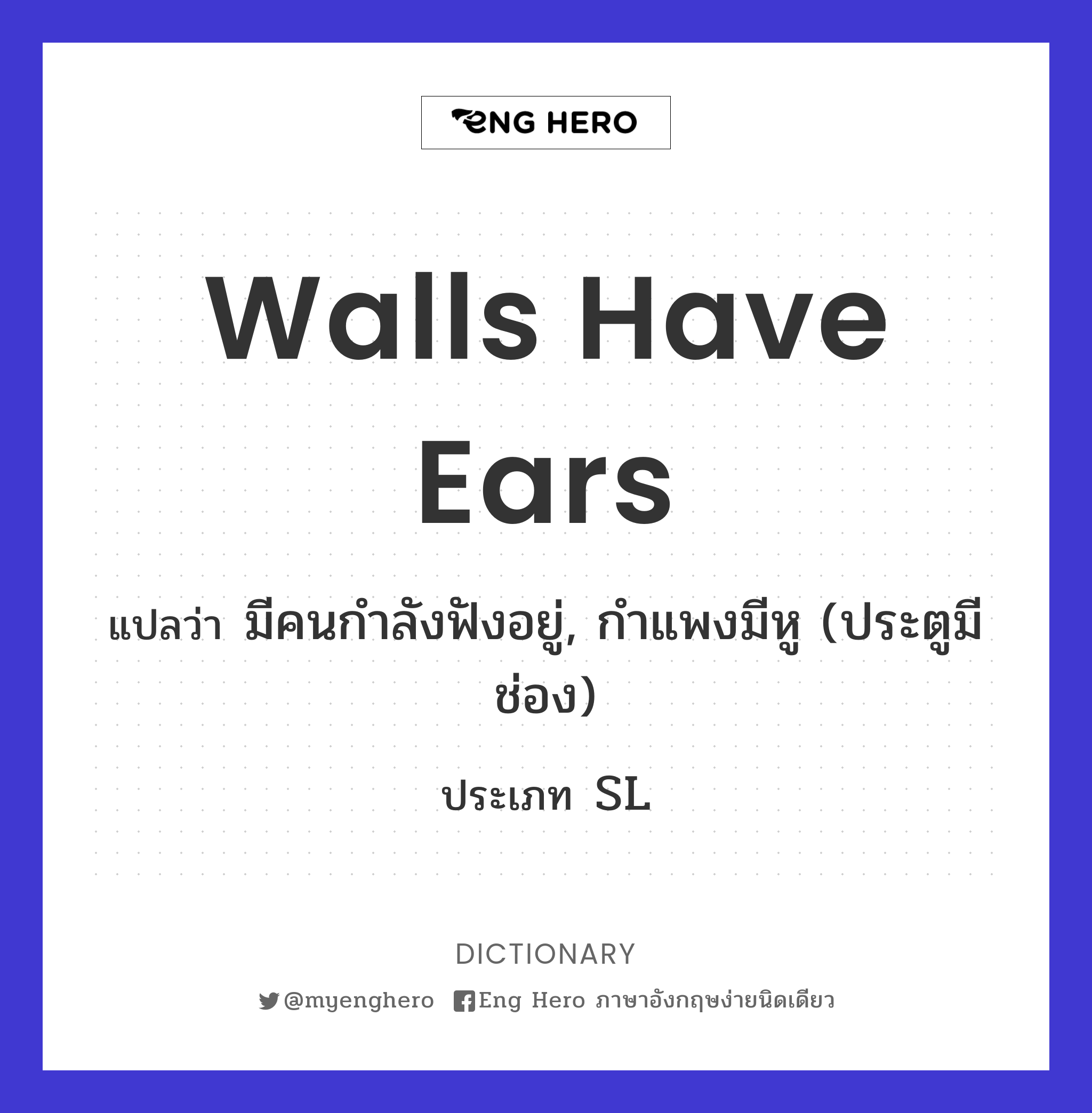 walls have ears