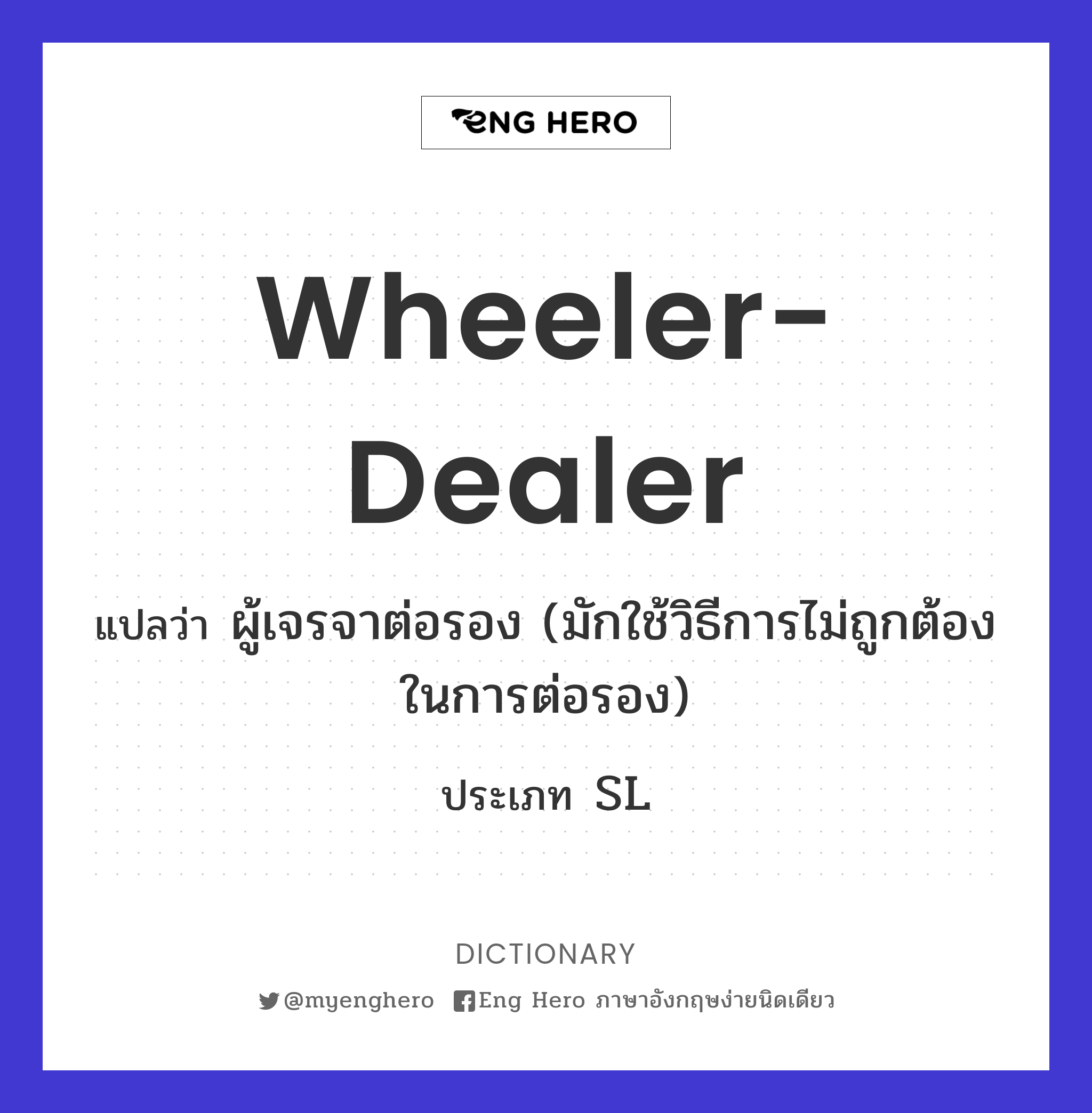 wheeler-dealer