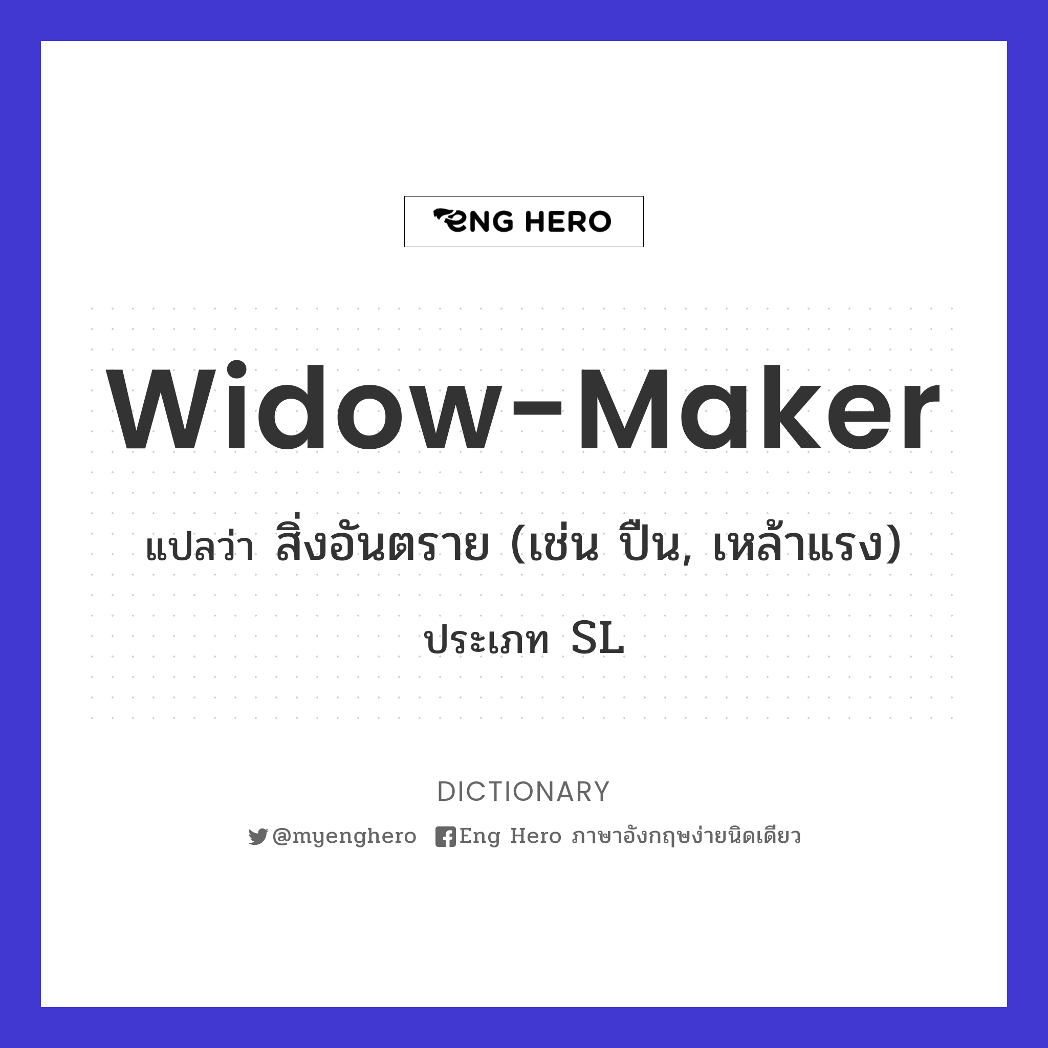 widow-maker