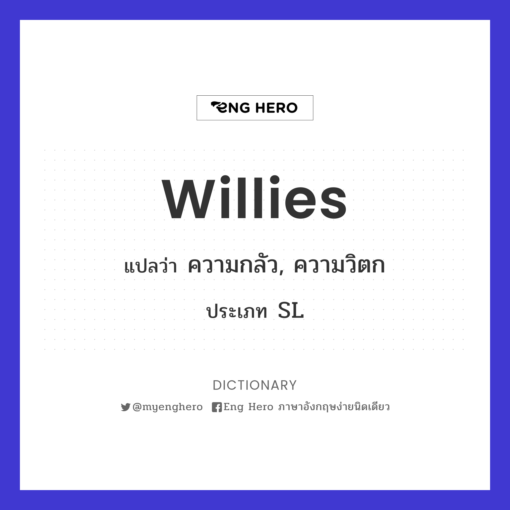willies