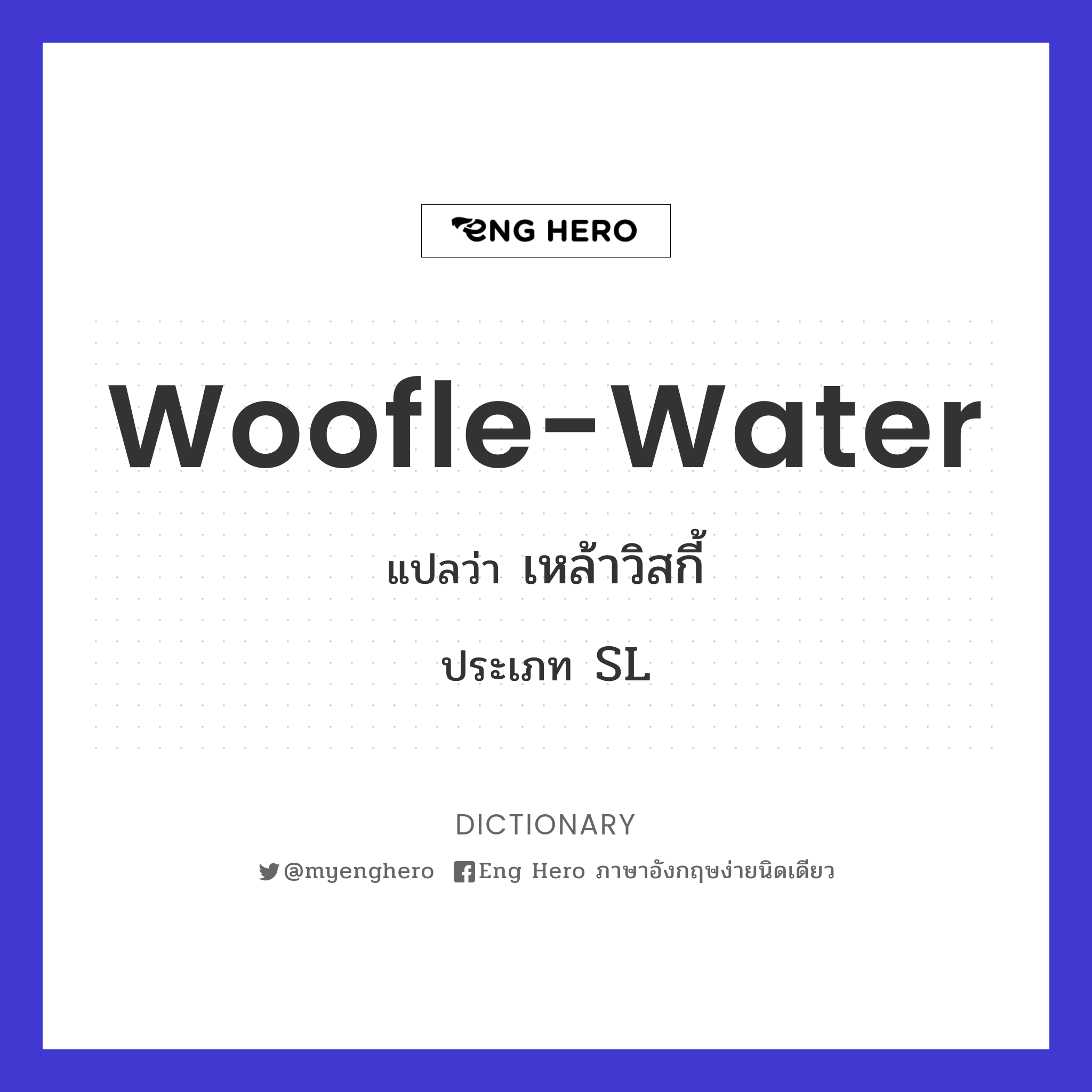woofle-water